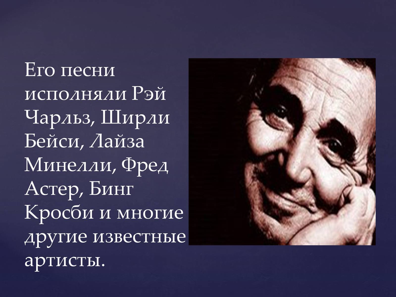 Презентація на тему «Шарль Азнавур» - Слайд #9 Презентація на тему «Шарль Азнавур» - Слайд #9