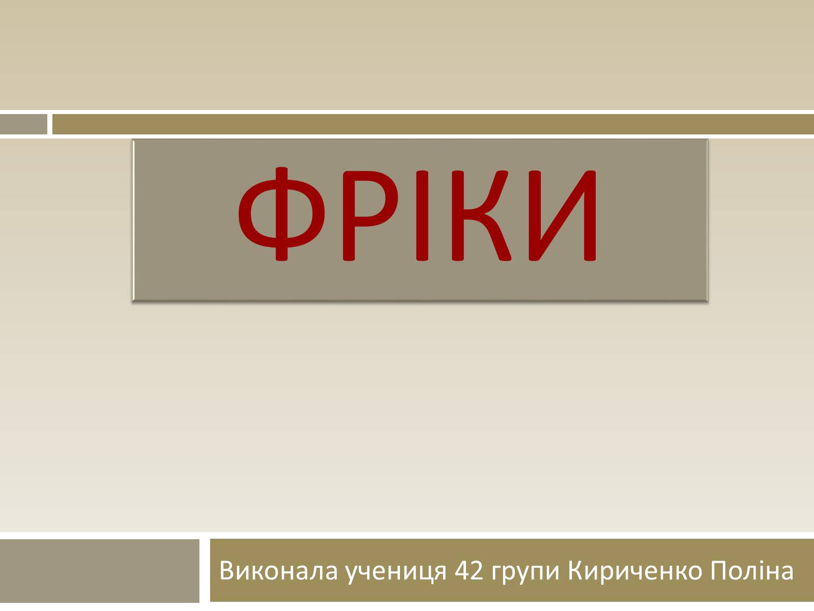 Презентація на тему «Фріки» - Слайд #1 Презентація на тему «Фріки» - Слайд #1