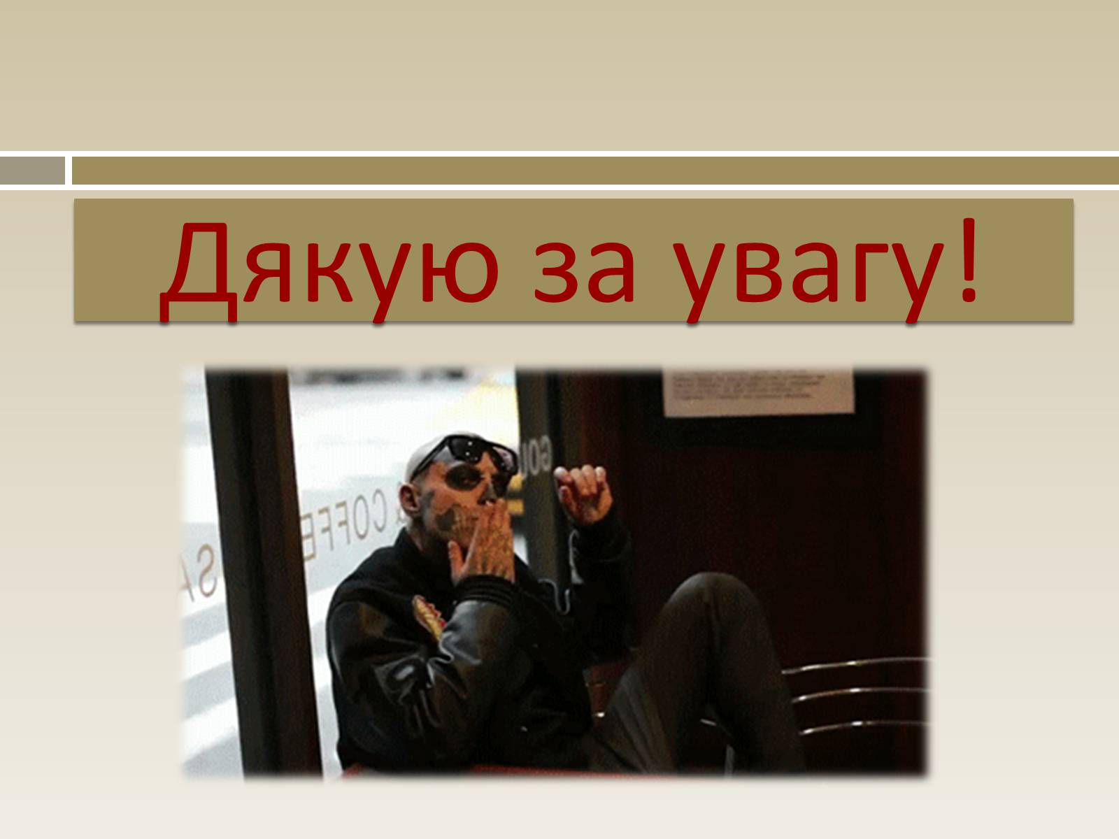 Презентація на тему «Фріки» - Слайд #11 Презентація на тему «Фріки» - Слайд #11