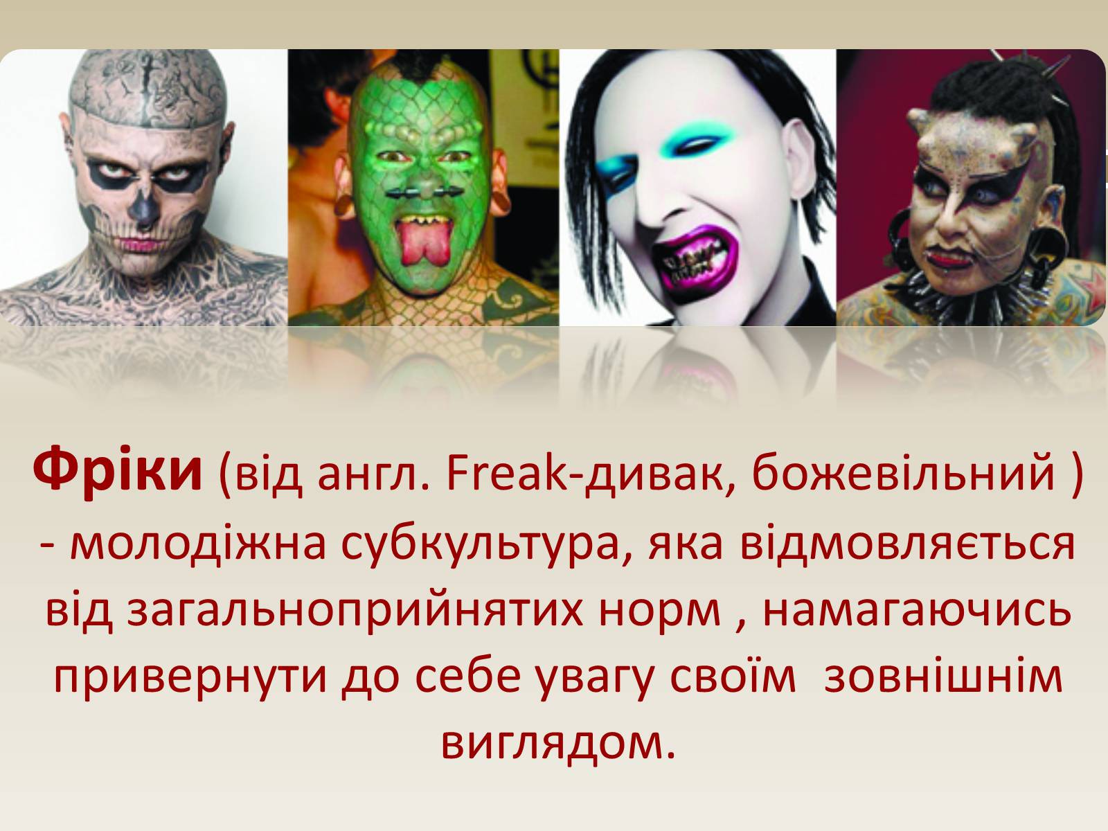 Презентація на тему «Фріки» - Слайд #2 Презентація на тему «Фріки» - Слайд #2
