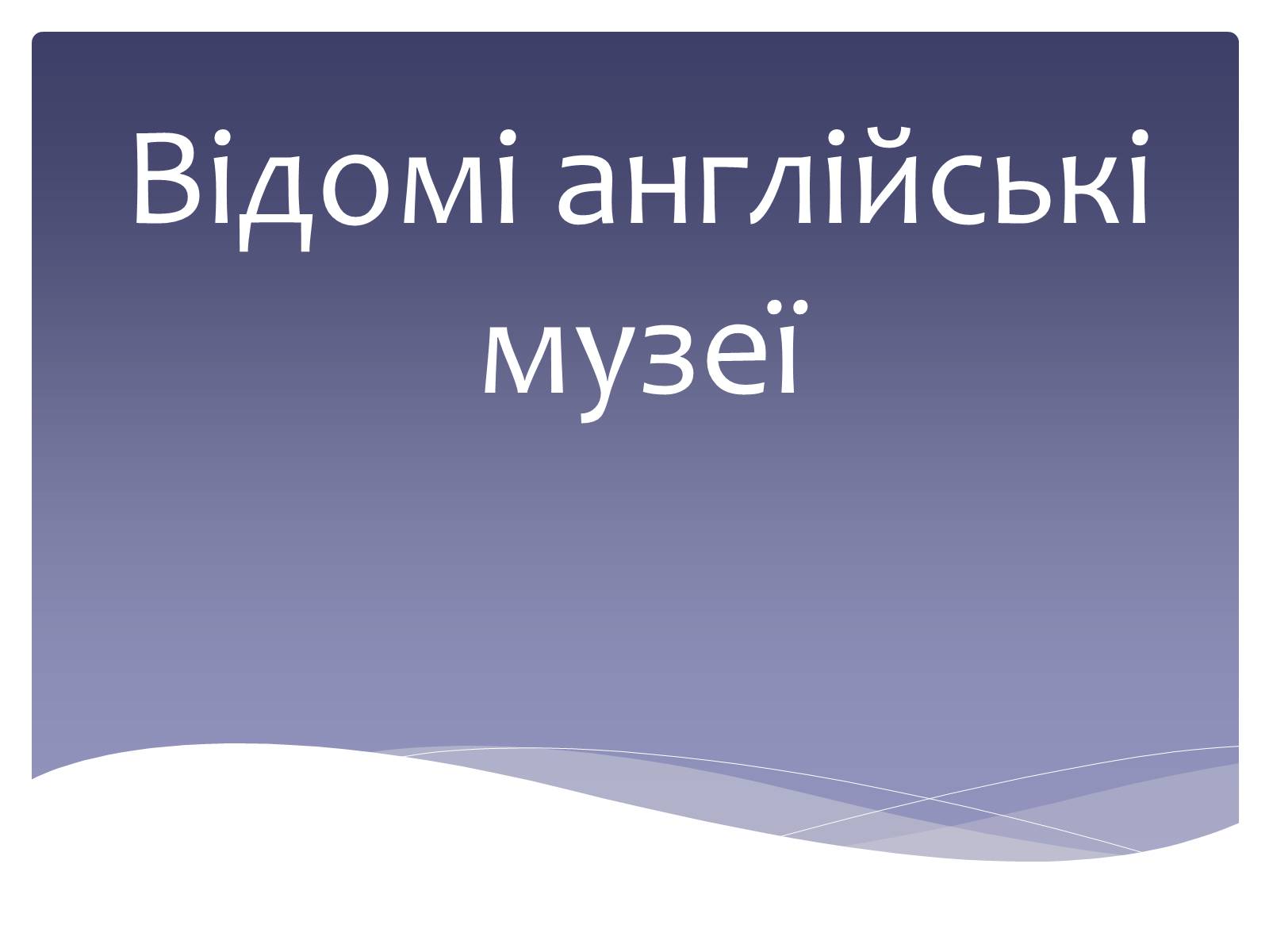Презентація на тему «Відомі англійські музеї» - Слайд #1 Презентація на тему «Відомі англійські музеї» - Слайд #1