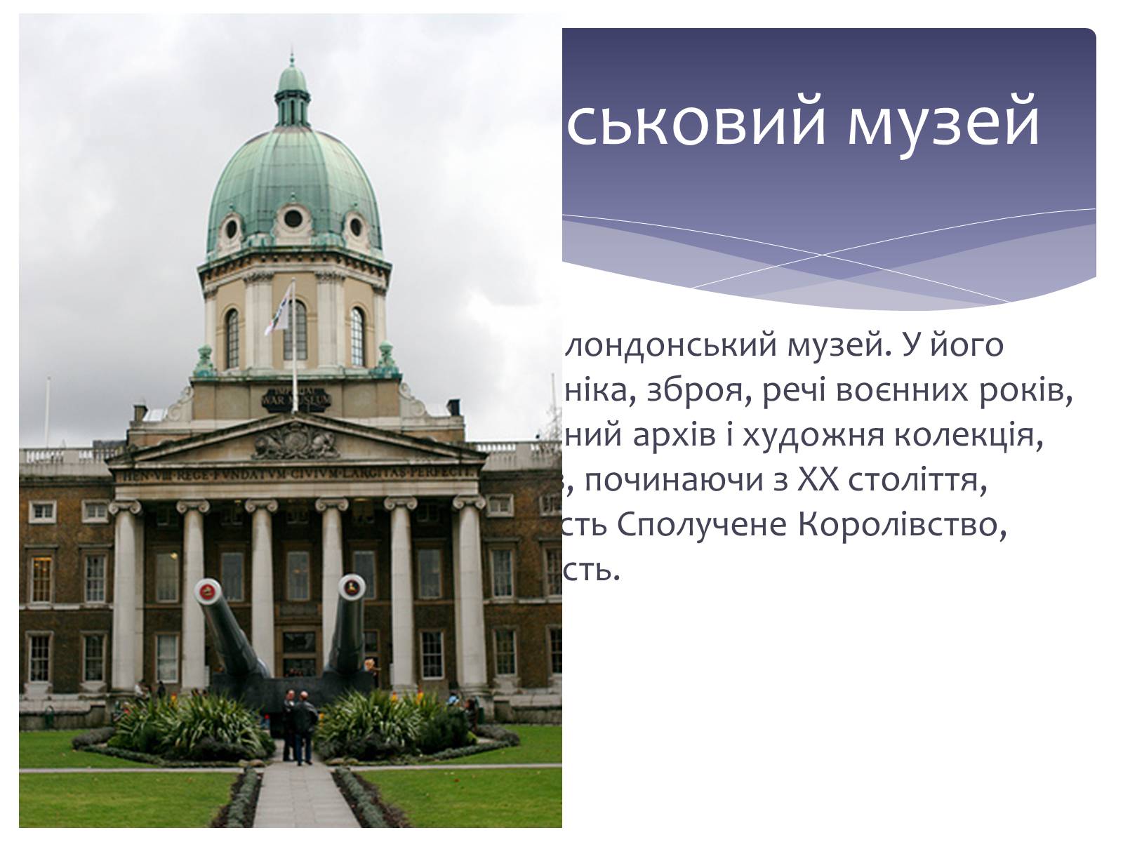 Презентація на тему «Відомі англійські музеї» - Слайд #30 Презентація на тему «Відомі англійські музеї» - Слайд #30
