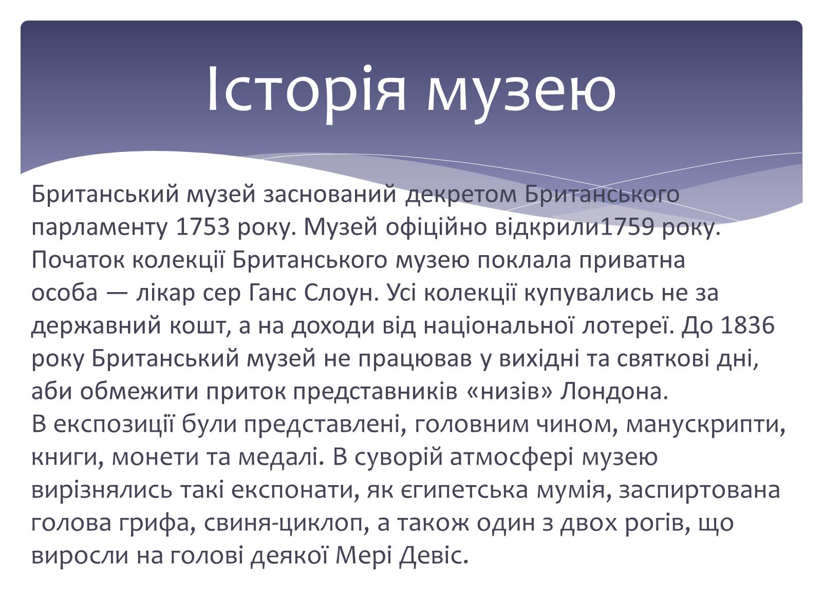 Презентація на тему «Відомі англійські музеї» - Слайд #7 Презентація на тему «Відомі англійські музеї» - Слайд #7