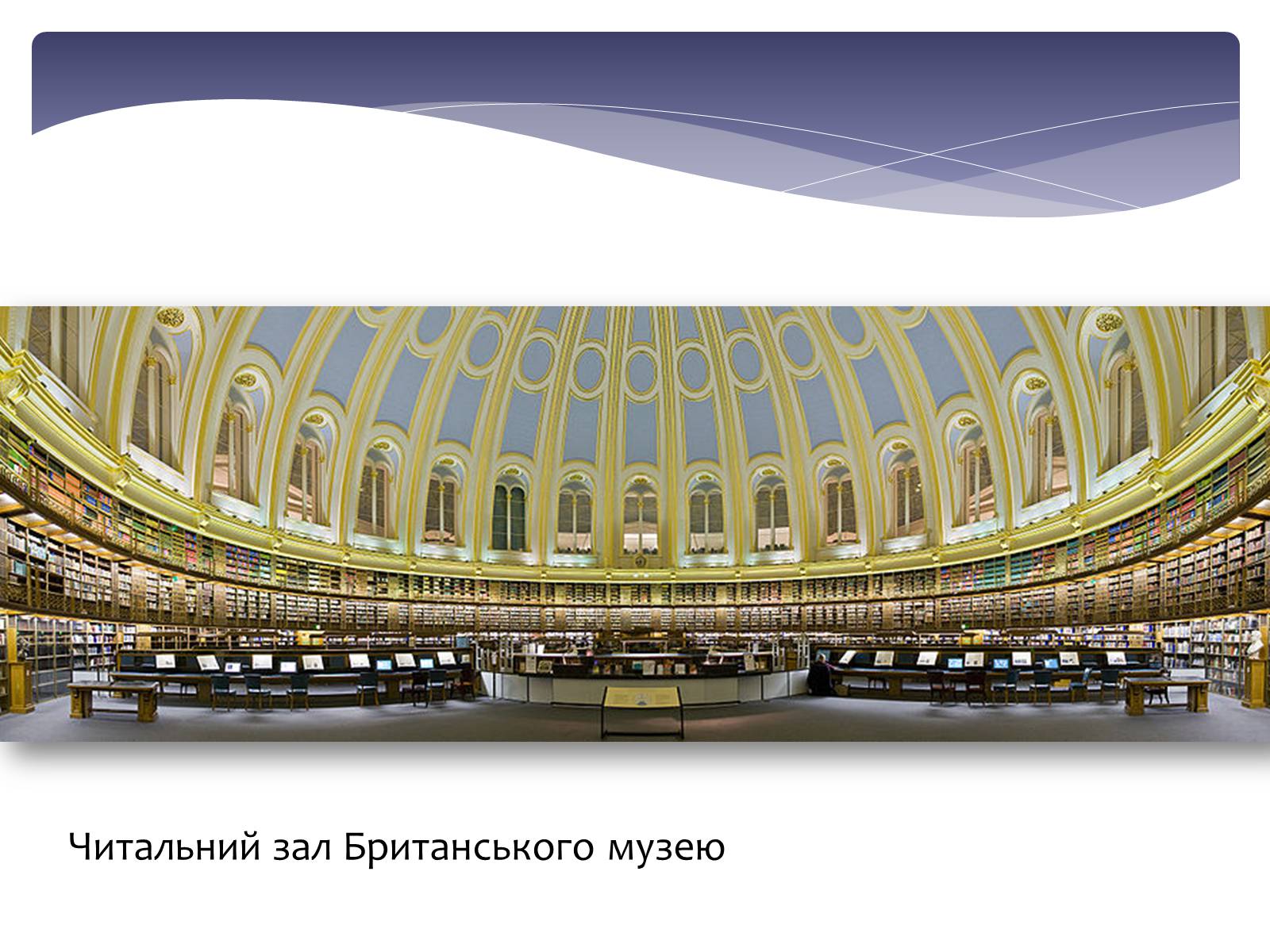 Презентація на тему «Відомі англійські музеї» - Слайд #8 Презентація на тему «Відомі англійські музеї» - Слайд #8
