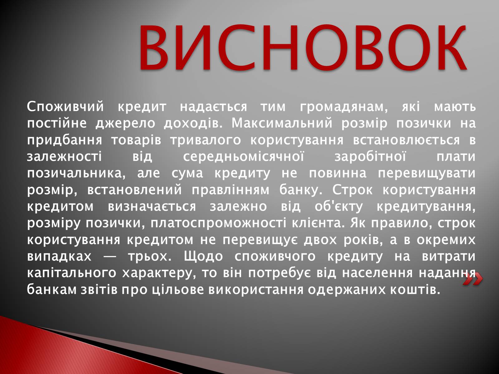 Презентація на тему «Споживчий кредит» - Слайд #13 Презентація на тему «Споживчий кредит» - Слайд #13