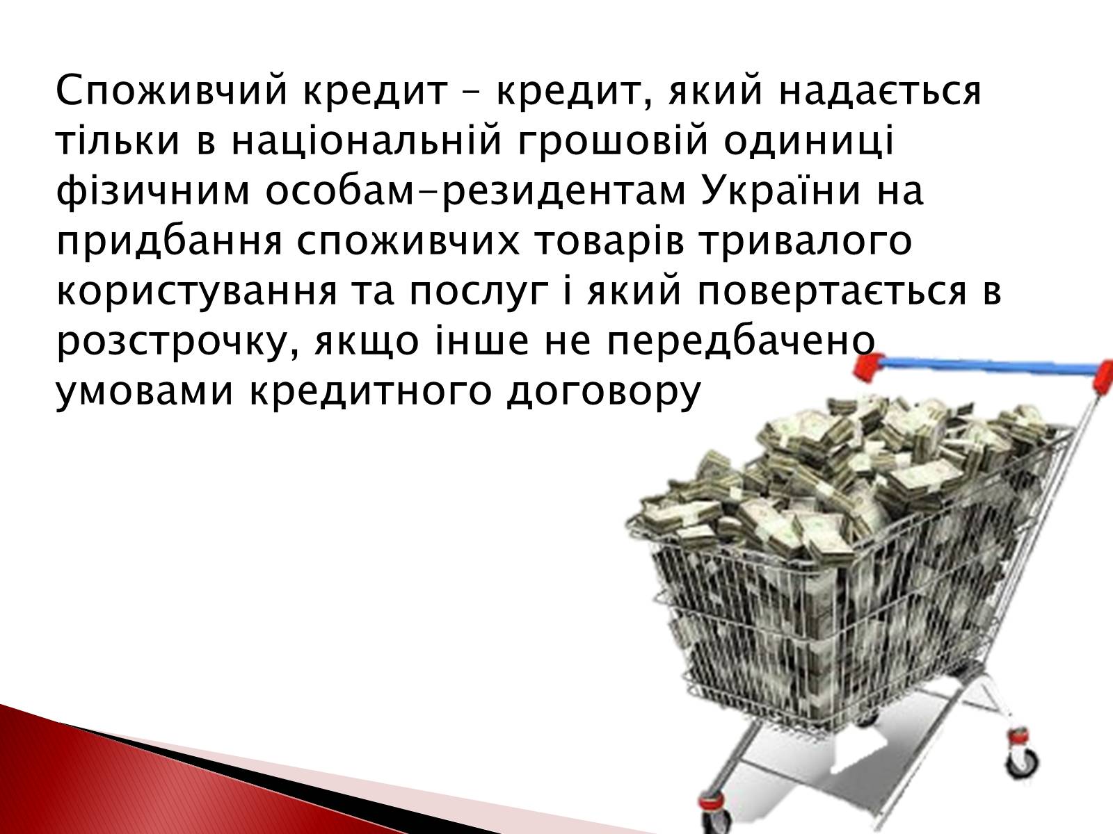 Презентація на тему «Споживчий кредит» - Слайд #2 Презентація на тему «Споживчий кредит» - Слайд #2