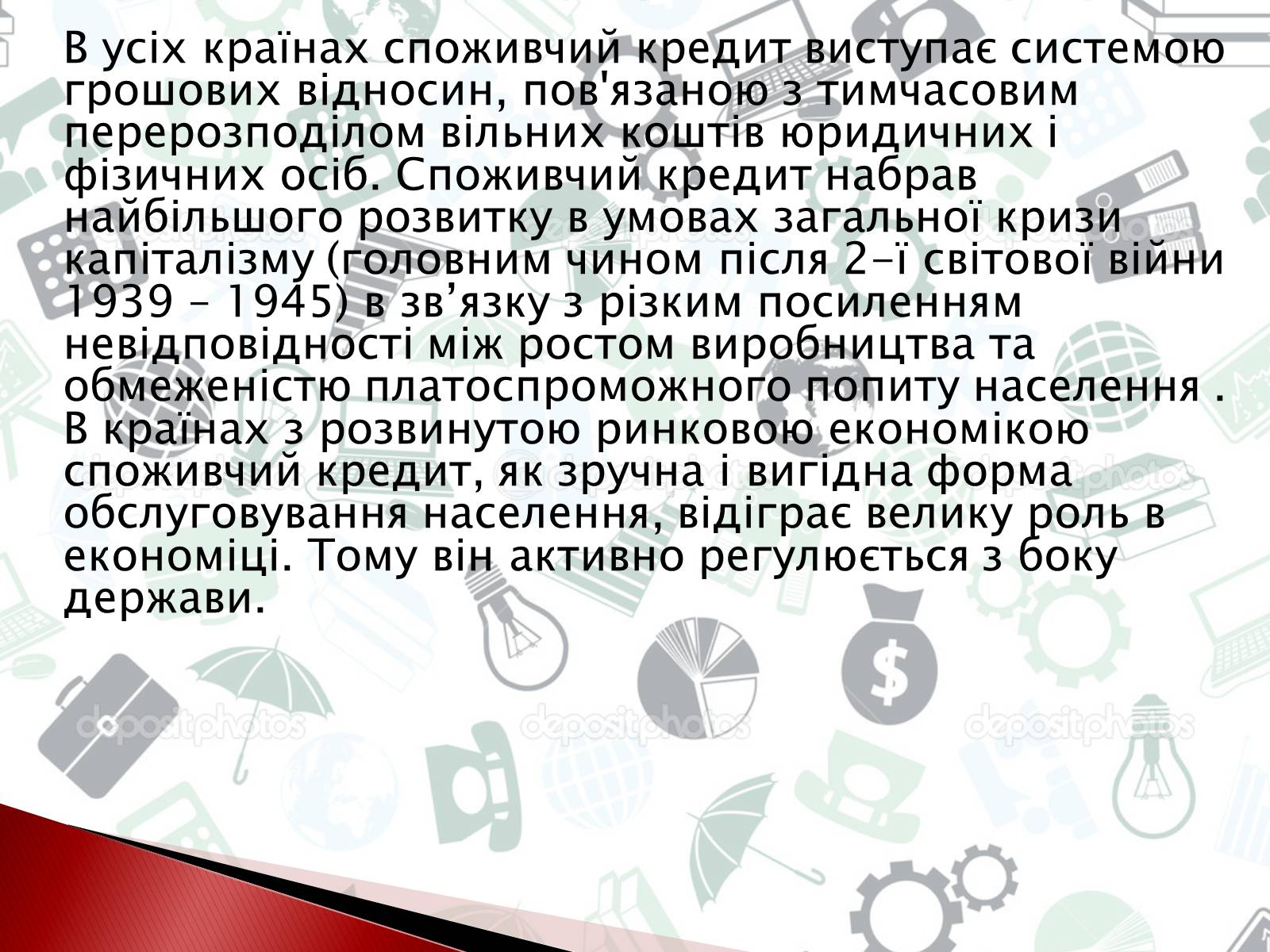 Презентація на тему «Споживчий кредит» - Слайд #3 Презентація на тему «Споживчий кредит» - Слайд #3