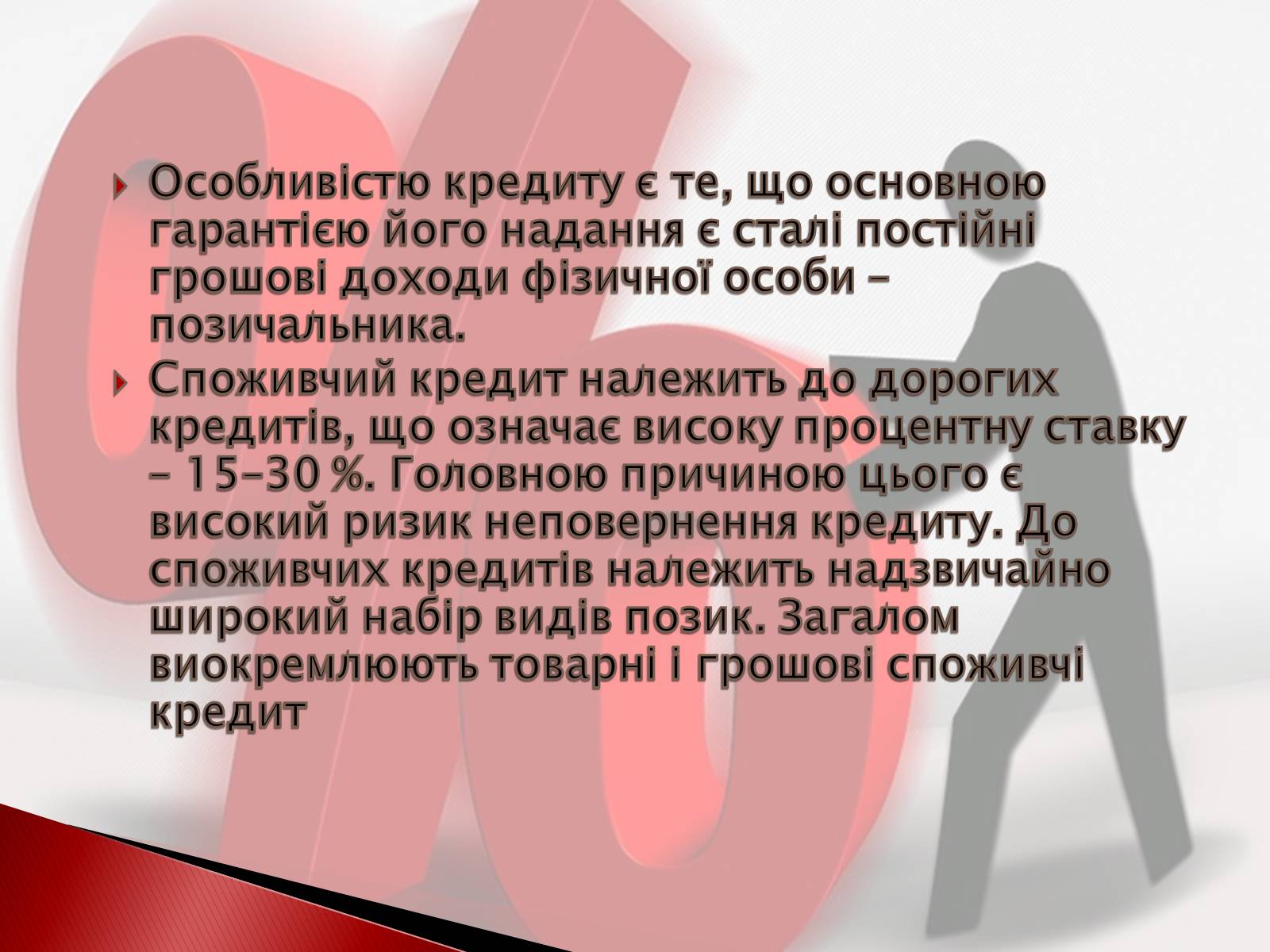 Презентація на тему «Споживчий кредит» - Слайд #4 Презентація на тему «Споживчий кредит» - Слайд #4