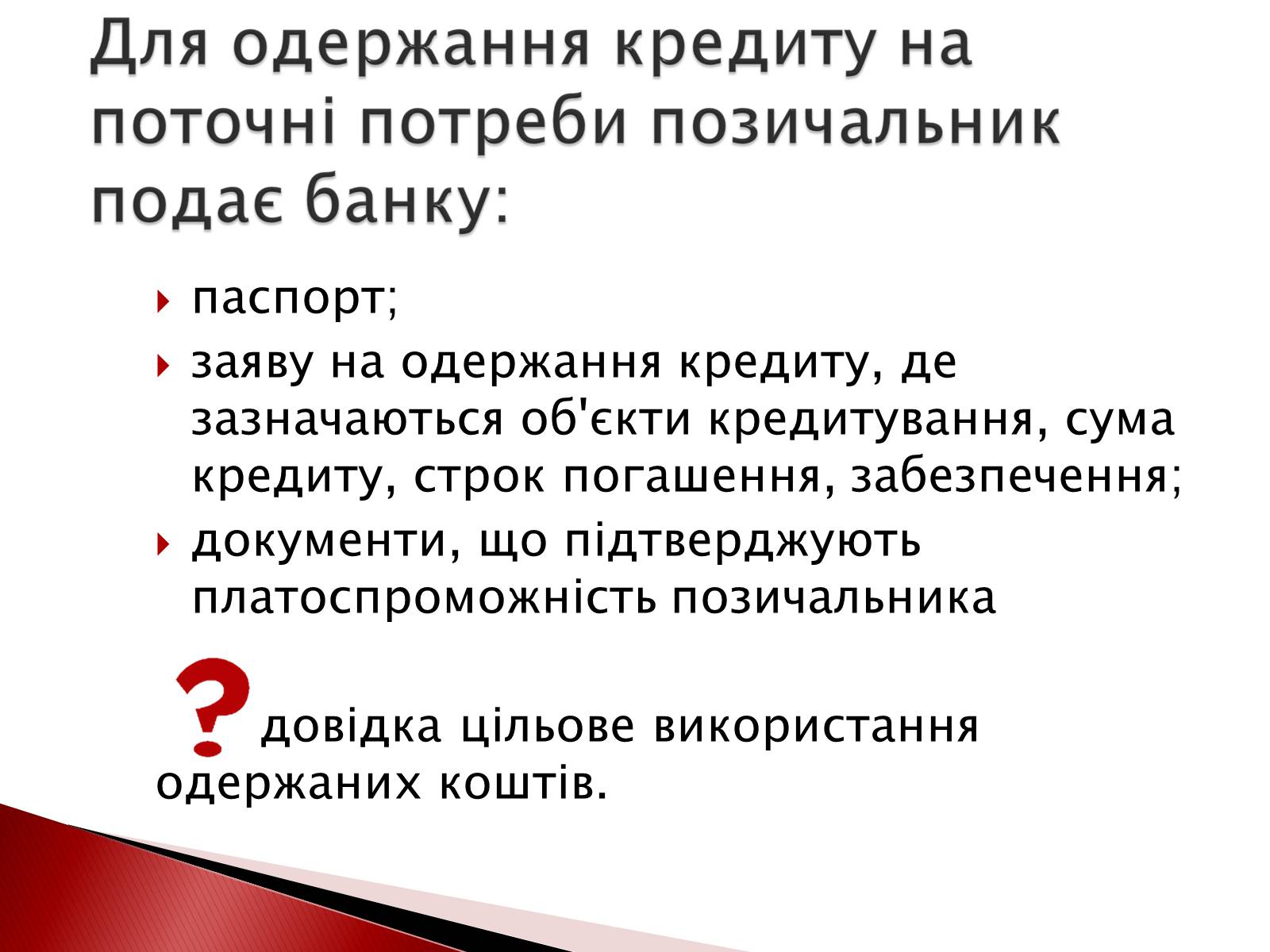 Презентація на тему «Споживчий кредит» - Слайд #9 Презентація на тему «Споживчий кредит» - Слайд #9