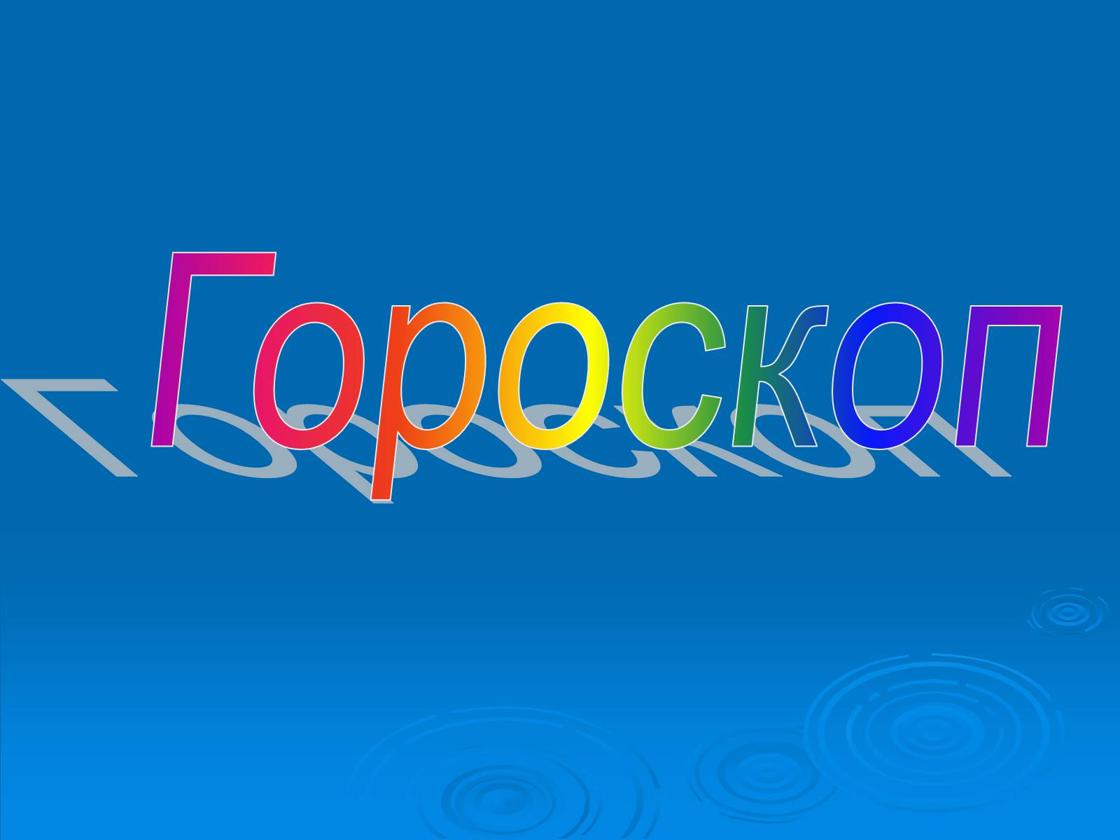Презентація на тему «Гороскоп» - Слайд #1 Презентація на тему «Гороскоп» - Слайд #1