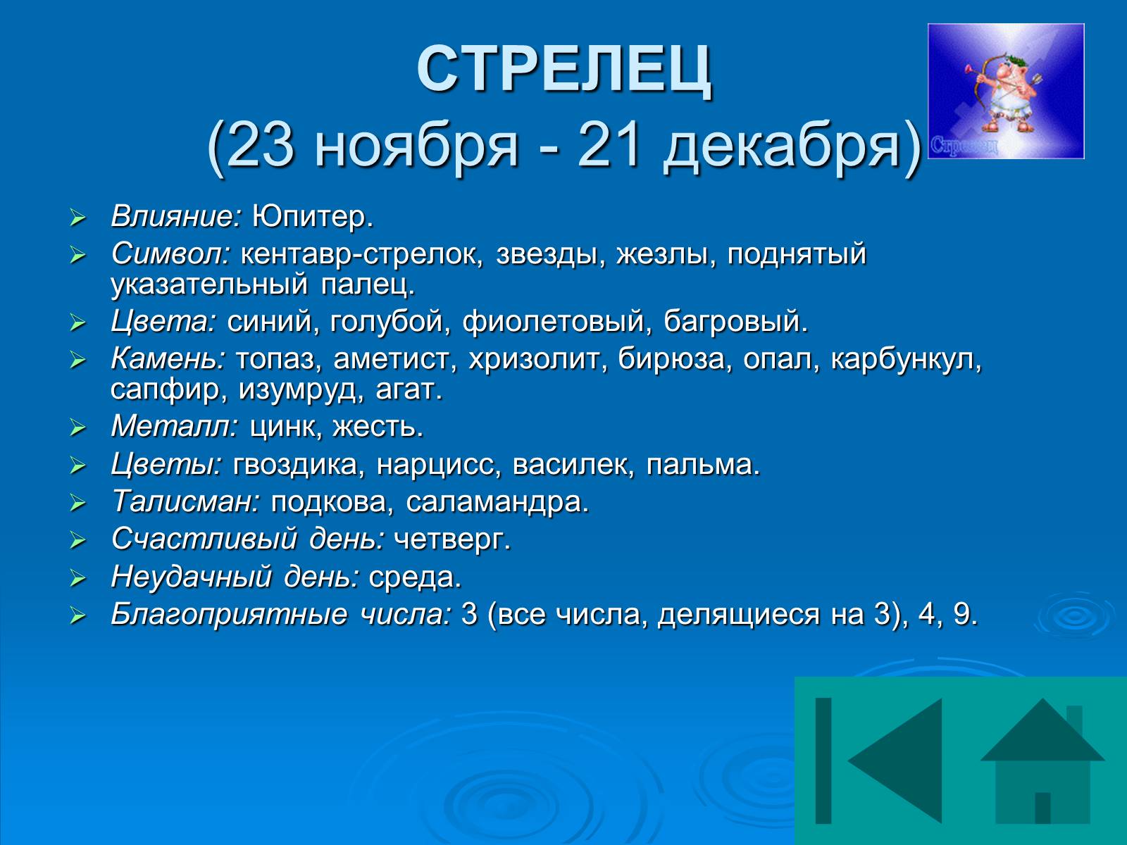 Презентація на тему «Гороскоп» - Слайд #12 Презентація на тему «Гороскоп» - Слайд #12