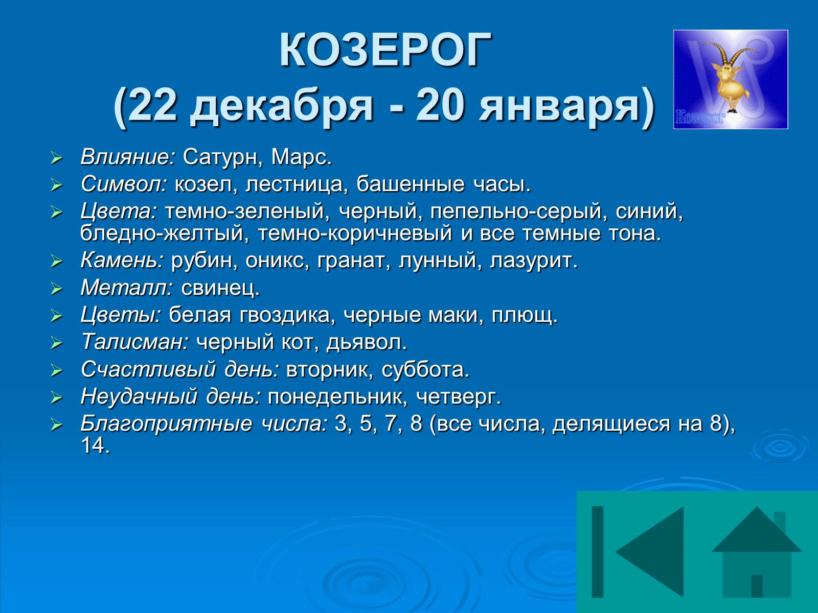Презентація на тему «Гороскоп» - Слайд #13 Презентація на тему «Гороскоп» - Слайд #13