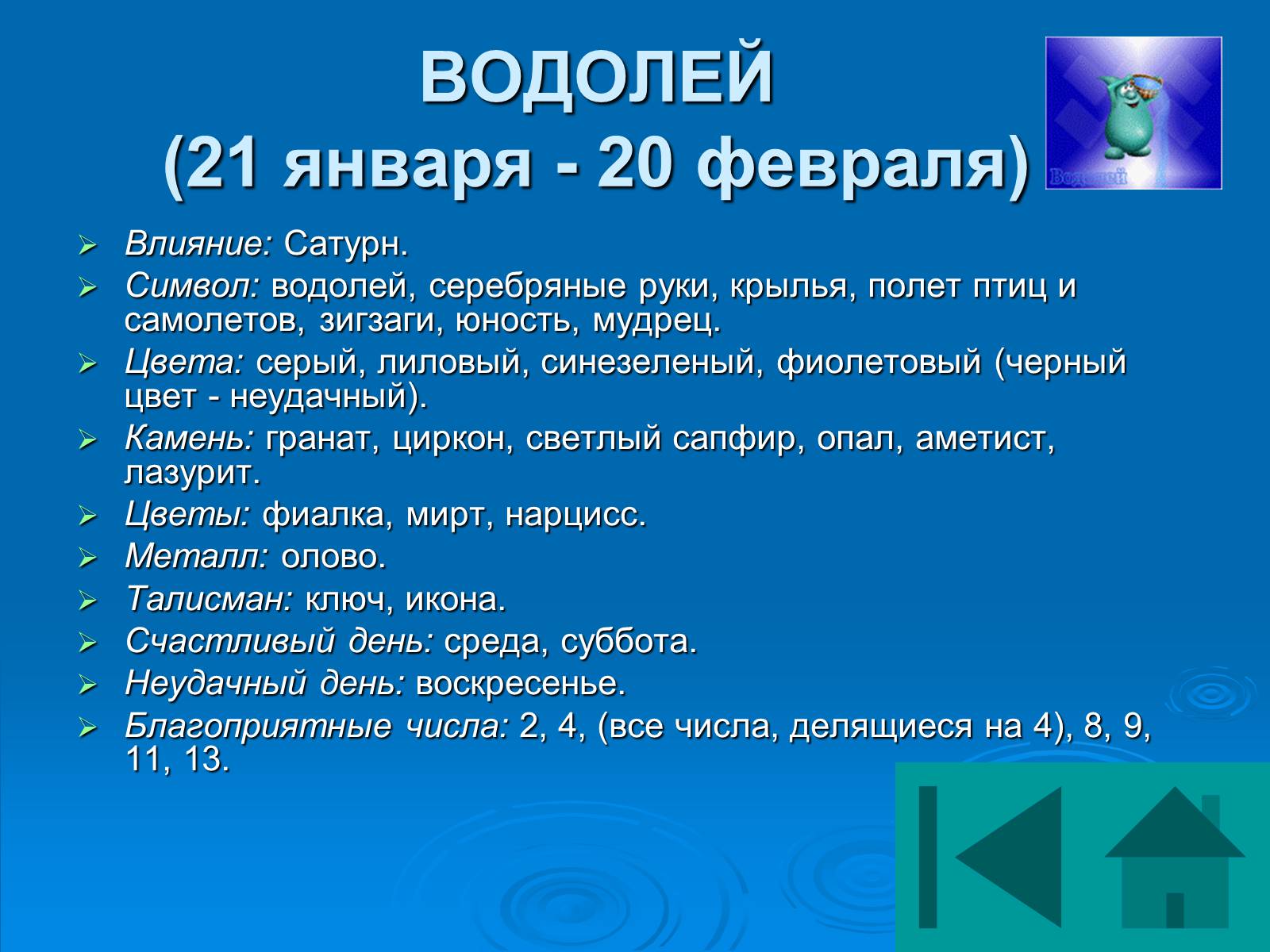 Презентація на тему «Гороскоп» - Слайд #14 Презентація на тему «Гороскоп» - Слайд #14