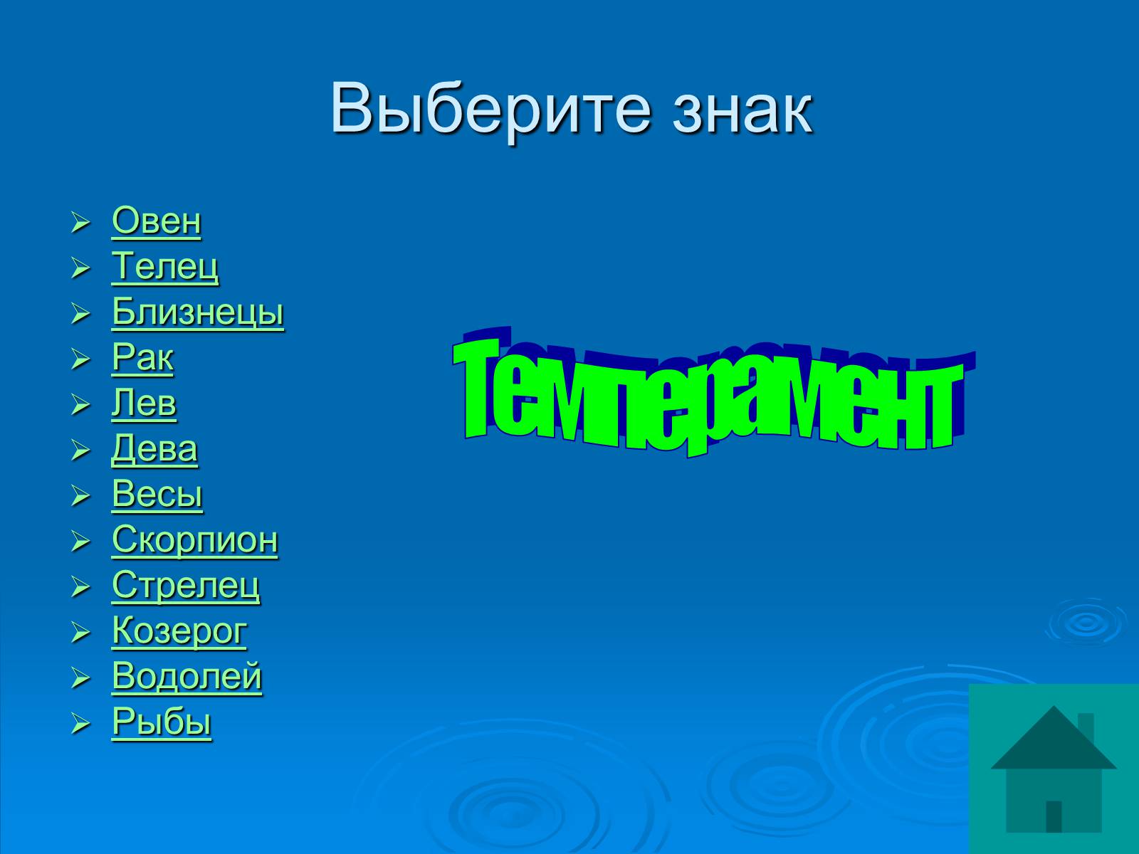 Презентація на тему «Гороскоп» - Слайд #16 Презентація на тему «Гороскоп» - Слайд #16