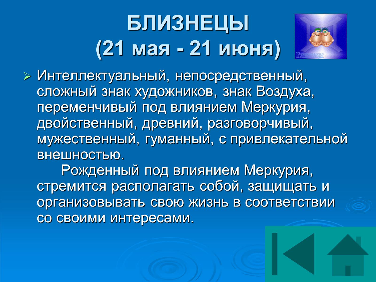 Презентація на тему «Гороскоп» - Слайд #19 Презентація на тему «Гороскоп» - Слайд #19