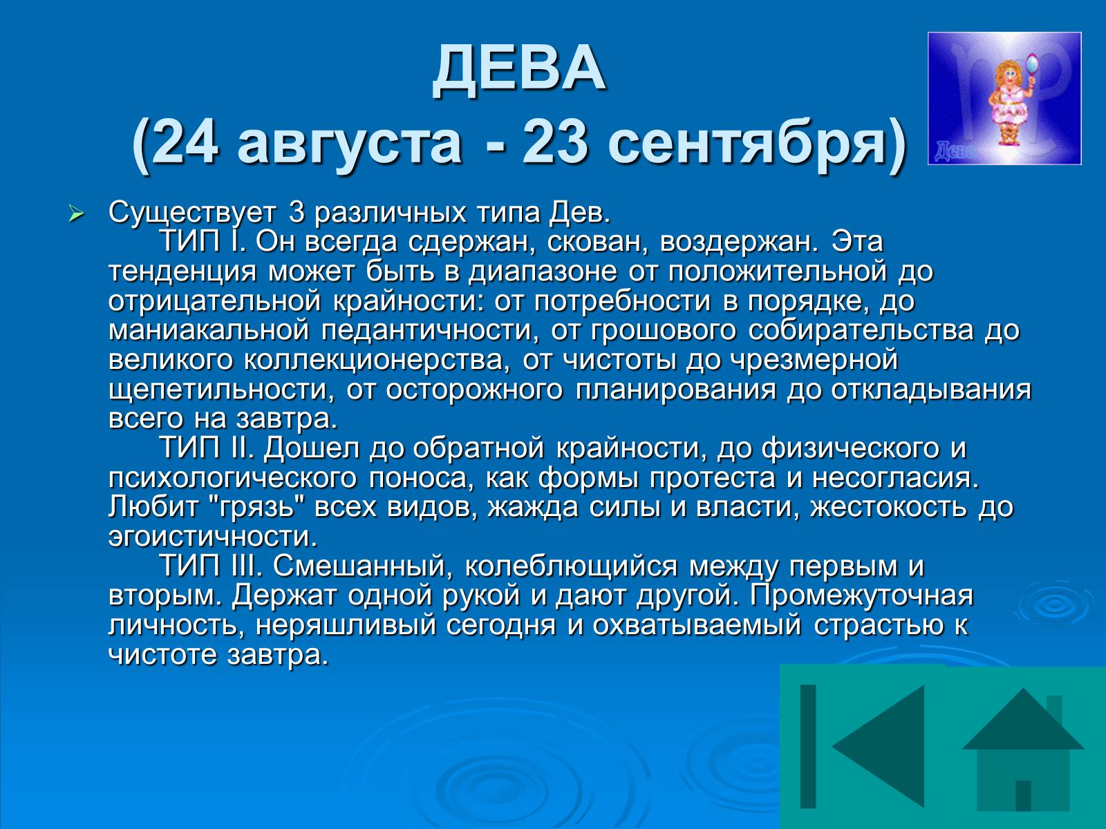 Презентація на тему «Гороскоп» - Слайд #22 Презентація на тему «Гороскоп» - Слайд #22