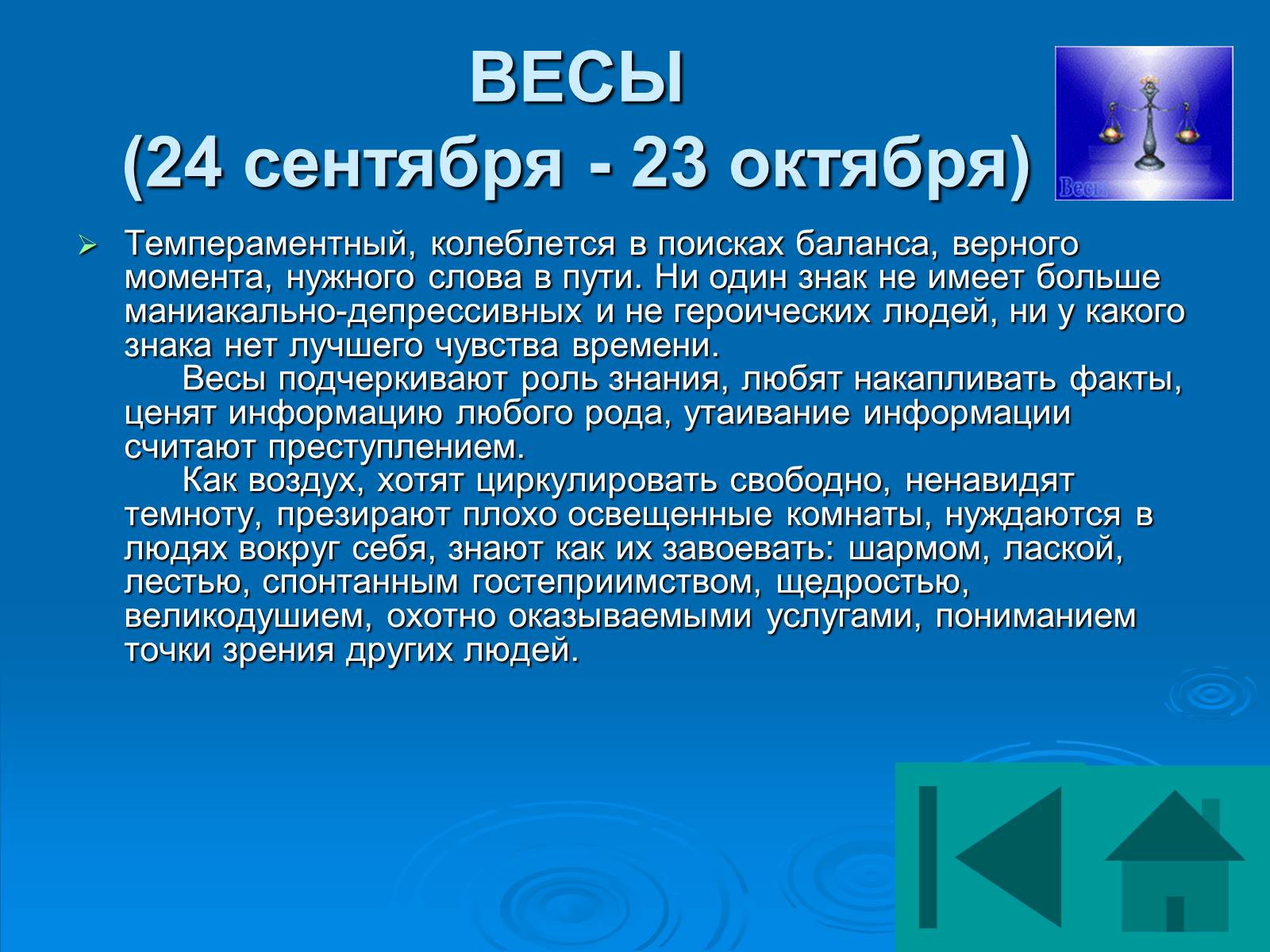 Презентація на тему «Гороскоп» - Слайд #23 Презентація на тему «Гороскоп» - Слайд #23