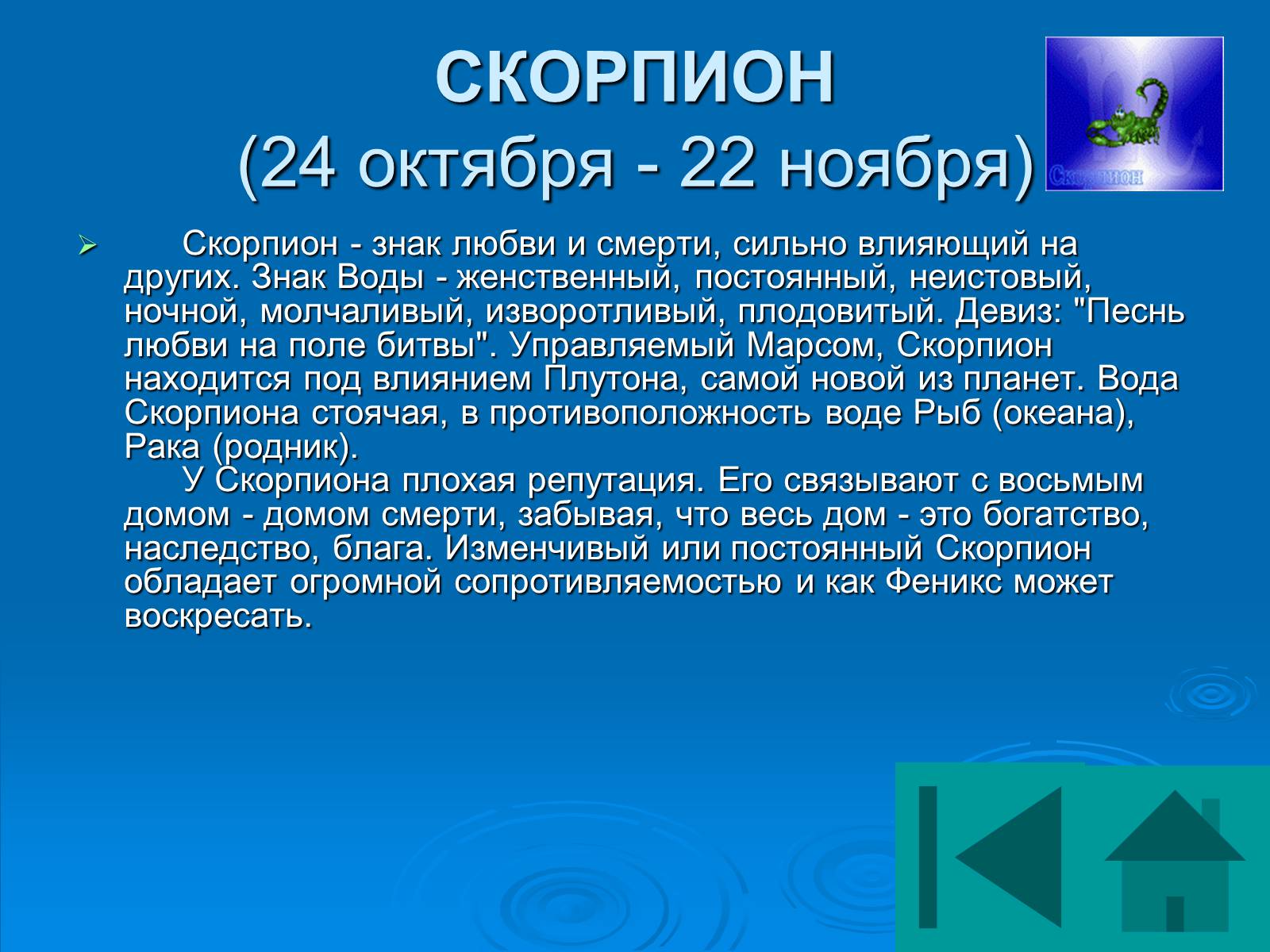 Презентація на тему «Гороскоп» - Слайд #24 Презентація на тему «Гороскоп» - Слайд #24