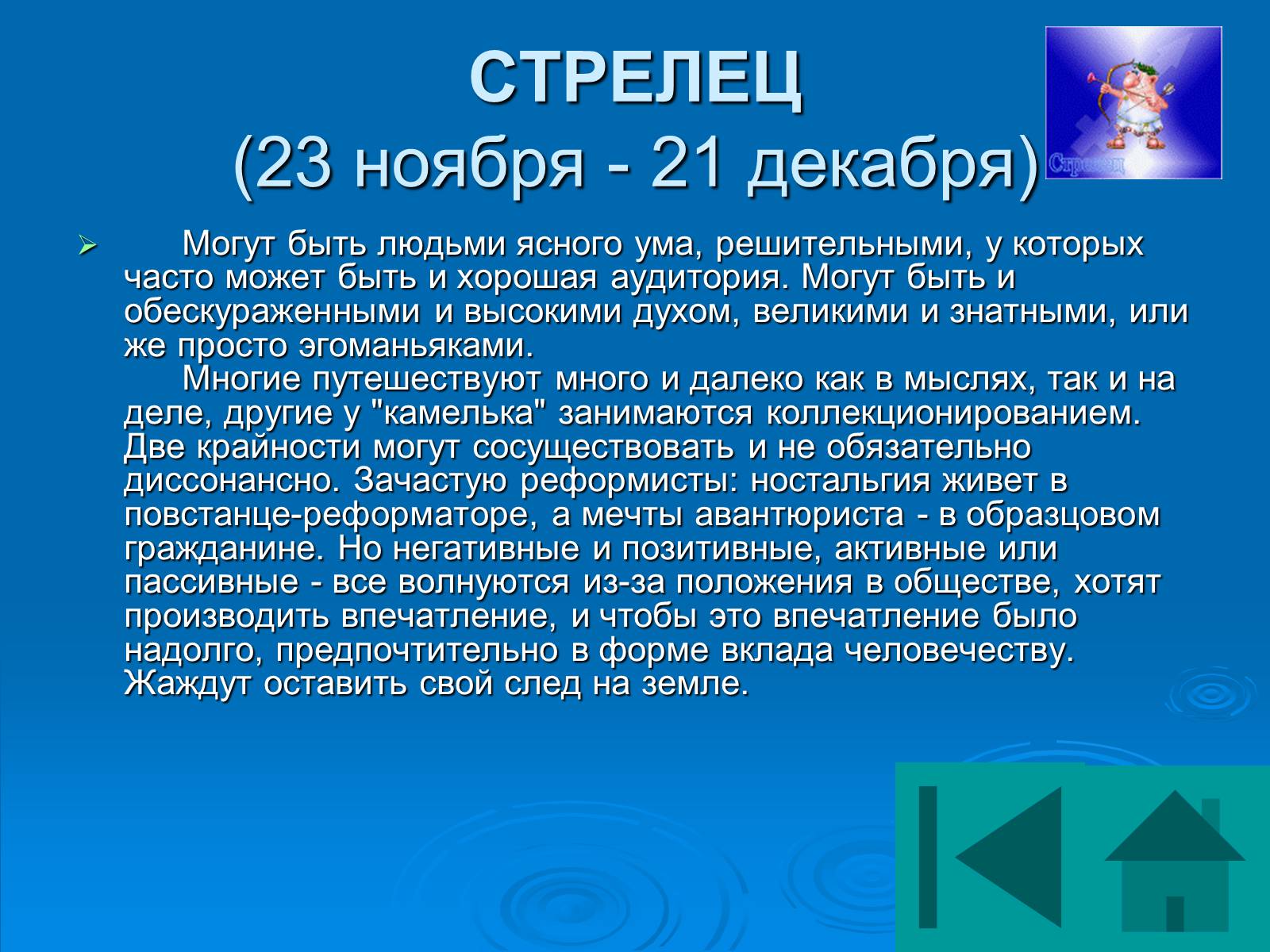 Презентація на тему «Гороскоп» - Слайд #25 Презентація на тему «Гороскоп» - Слайд #25