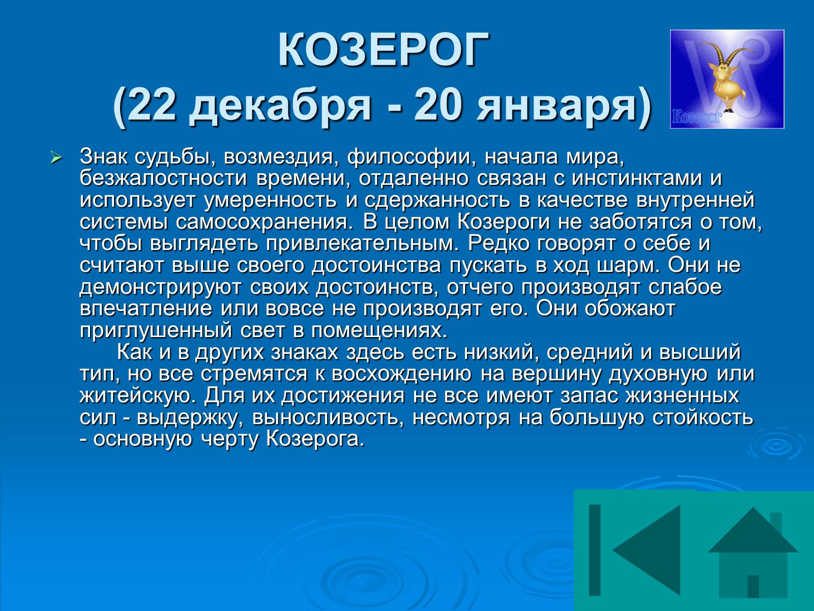 Презентація на тему «Гороскоп» - Слайд #26 Презентація на тему «Гороскоп» - Слайд #26