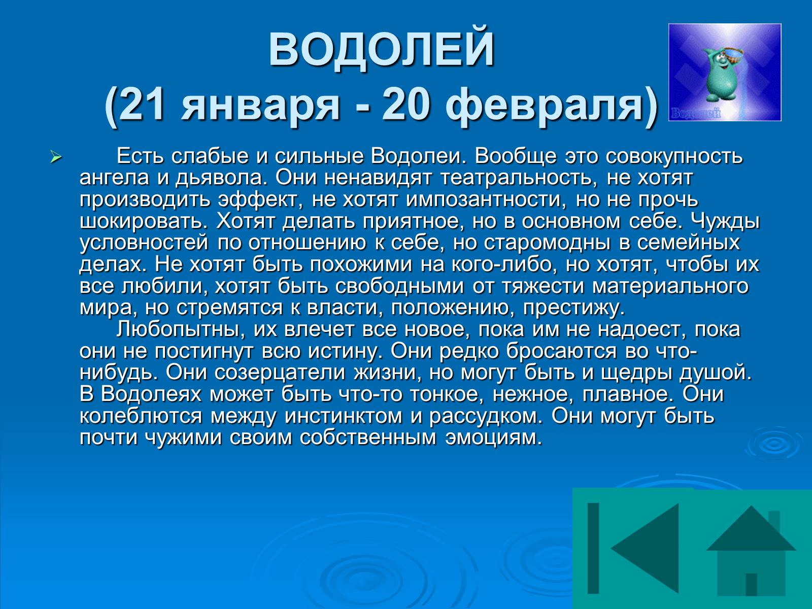 Презентація на тему «Гороскоп» - Слайд #27 Презентація на тему «Гороскоп» - Слайд #27