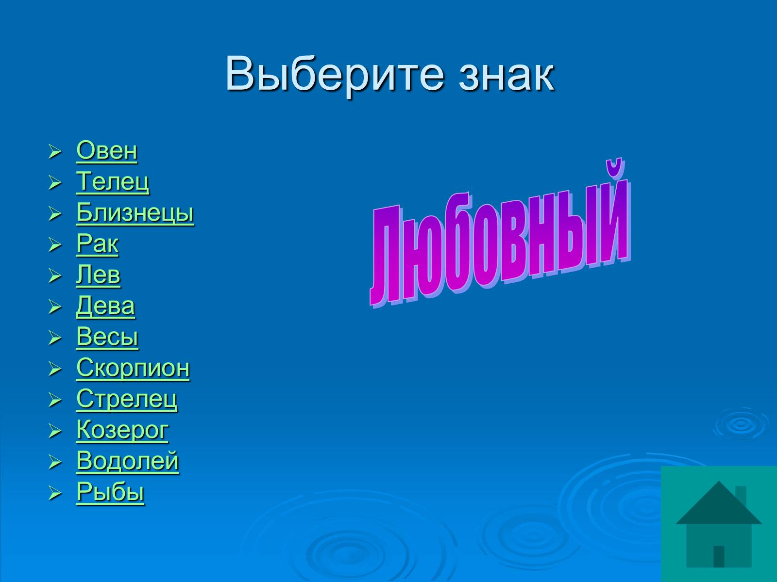 Презентація на тему «Гороскоп» - Слайд #29 Презентація на тему «Гороскоп» - Слайд #29