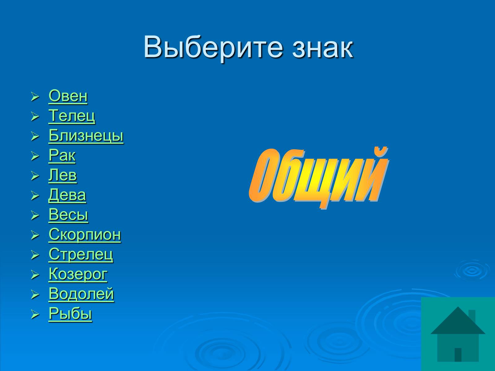Презентація на тему «Гороскоп» - Слайд #3 Презентація на тему «Гороскоп» - Слайд #3