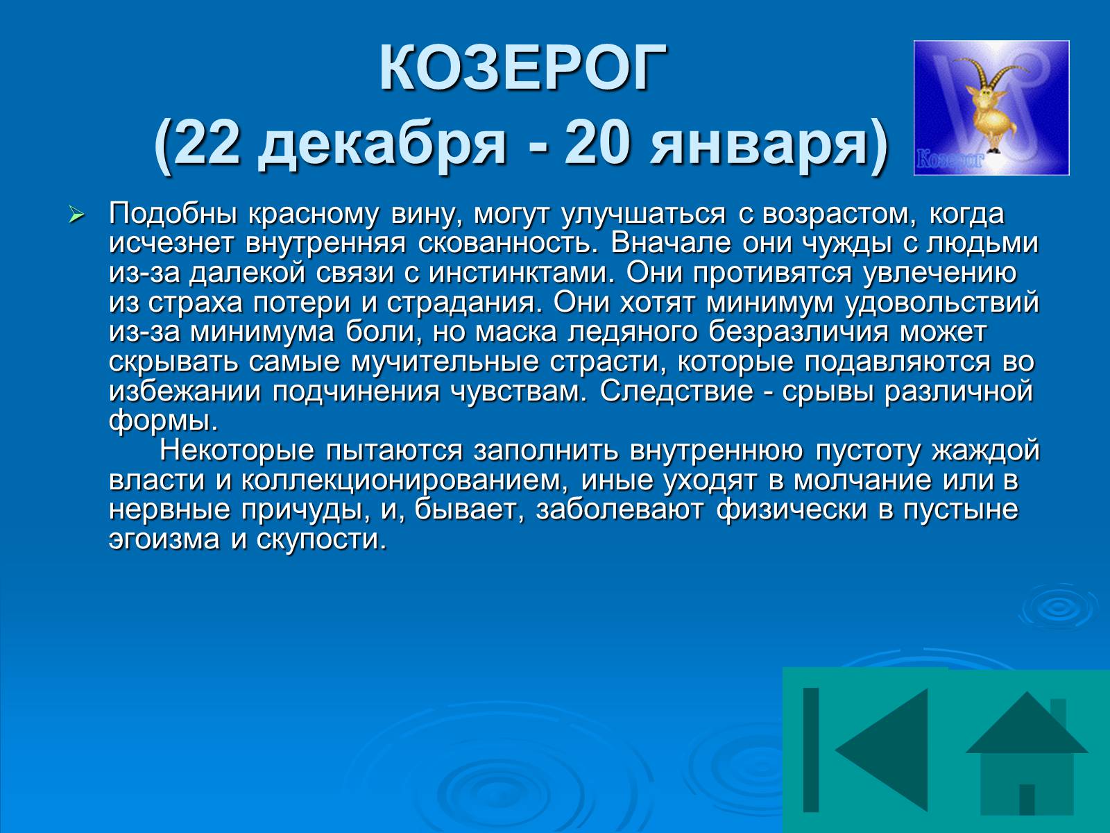 Презентація на тему «Гороскоп» - Слайд #39 Презентація на тему «Гороскоп» - Слайд #39