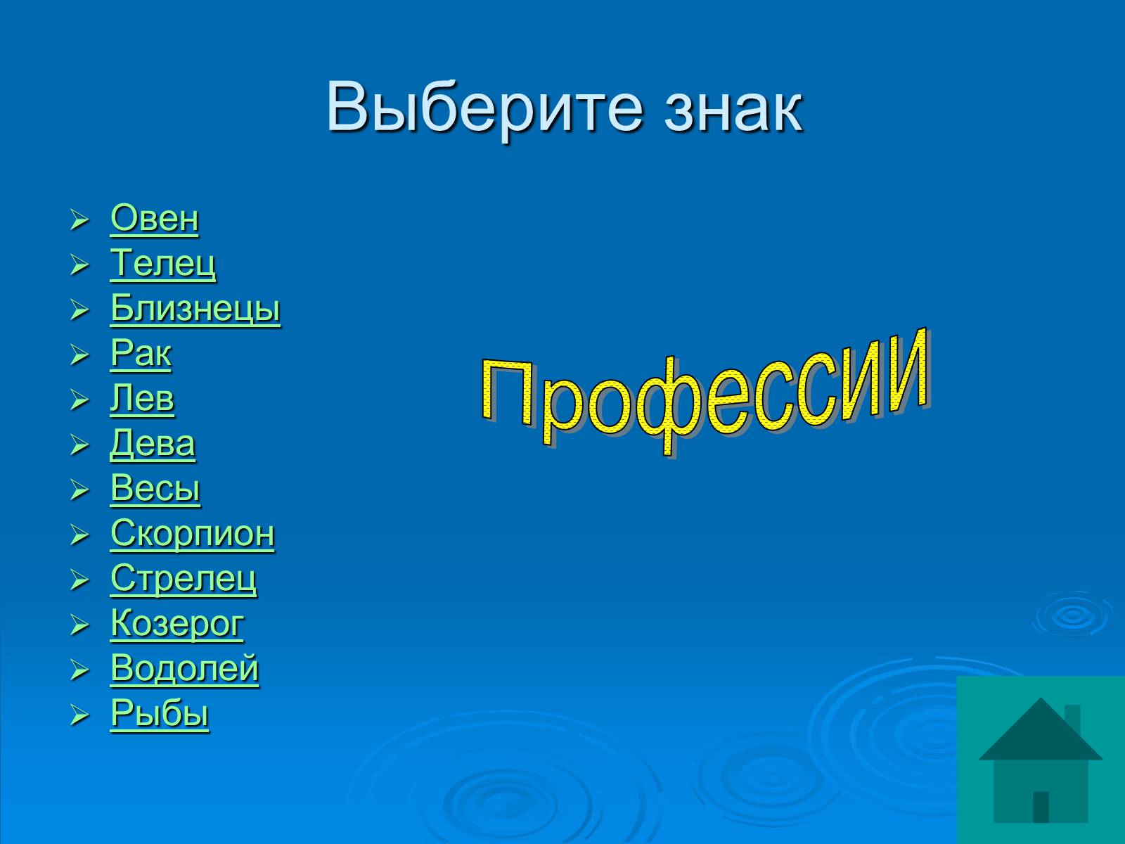 Презентація на тему «Гороскоп» - Слайд #42 Презентація на тему «Гороскоп» - Слайд #42