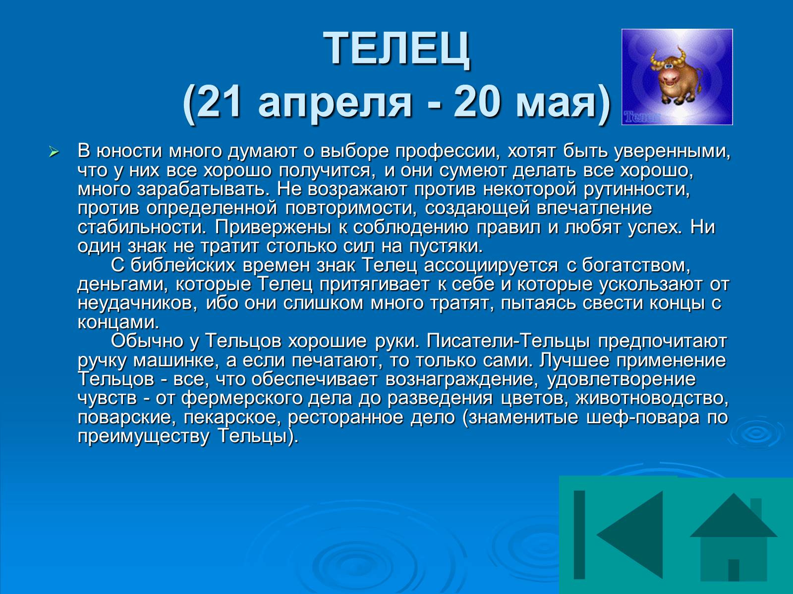 Презентація на тему «Гороскоп» - Слайд #44 Презентація на тему «Гороскоп» - Слайд #44