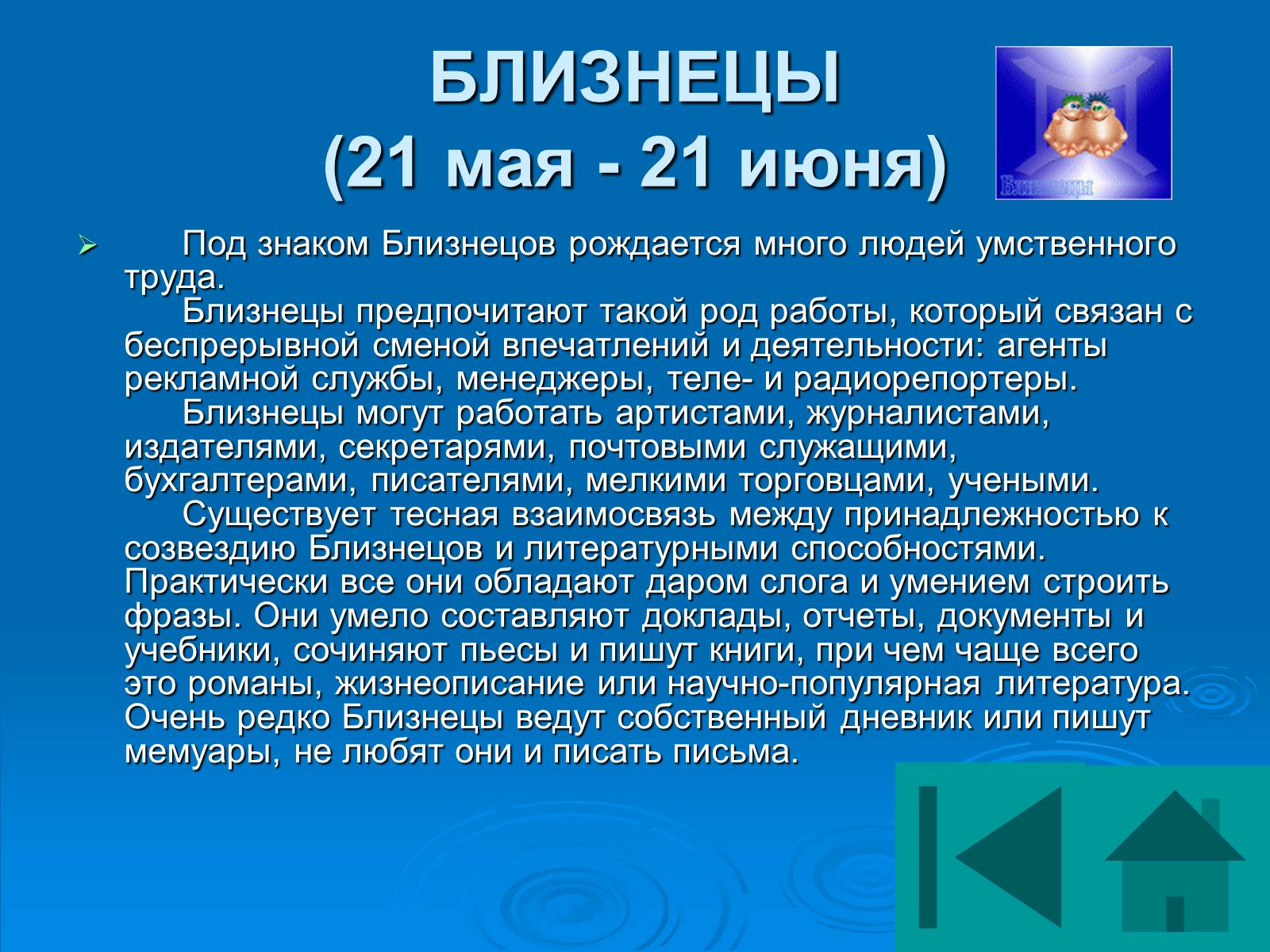 Презентація на тему «Гороскоп» - Слайд #45 Презентація на тему «Гороскоп» - Слайд #45