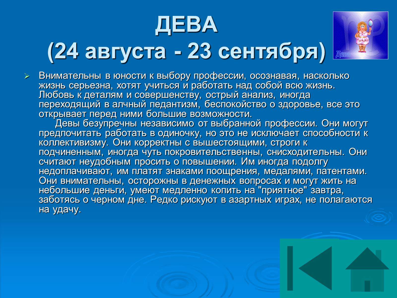 Презентація на тему «Гороскоп» - Слайд #48 Презентація на тему «Гороскоп» - Слайд #48