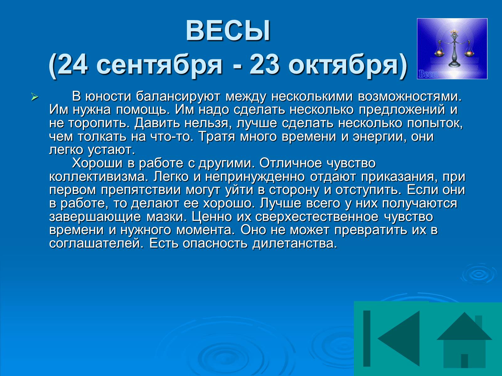 Презентація на тему «Гороскоп» - Слайд #49 Презентація на тему «Гороскоп» - Слайд #49