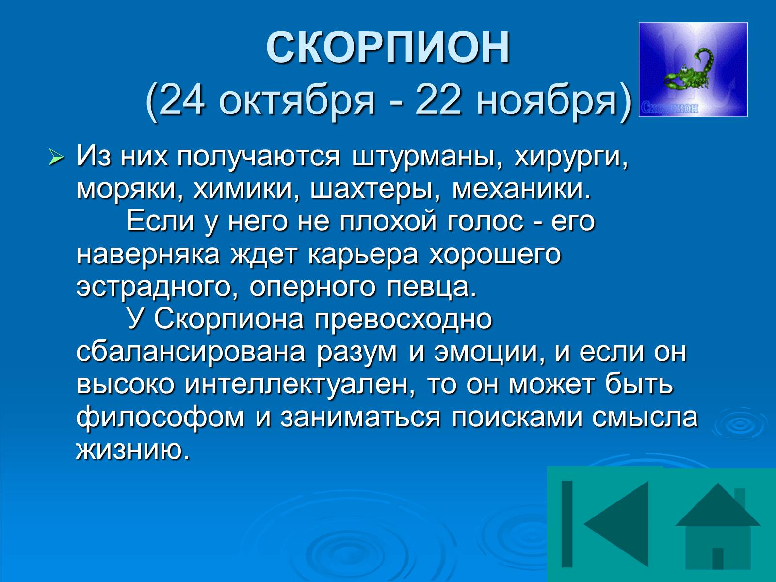 Презентація на тему «Гороскоп» - Слайд #50 Презентація на тему «Гороскоп» - Слайд #50