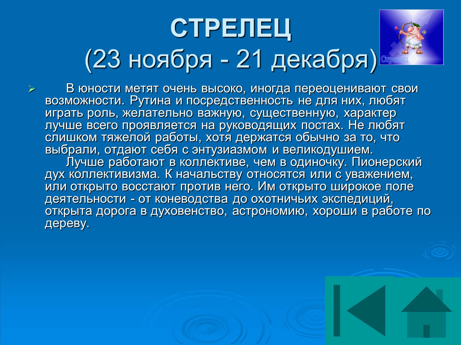 Презентація на тему «Гороскоп» - Слайд #51 Презентація на тему «Гороскоп» - Слайд #51