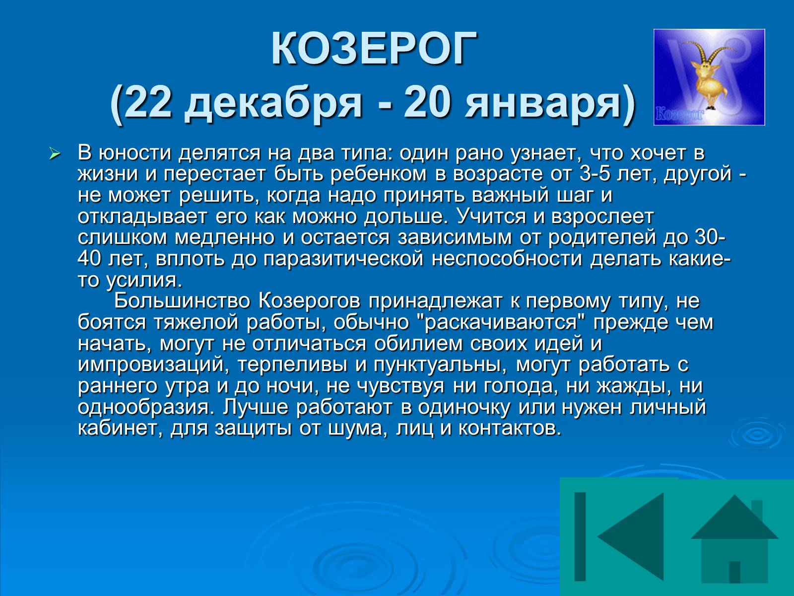 Презентація на тему «Гороскоп» - Слайд #52 Презентація на тему «Гороскоп» - Слайд #52