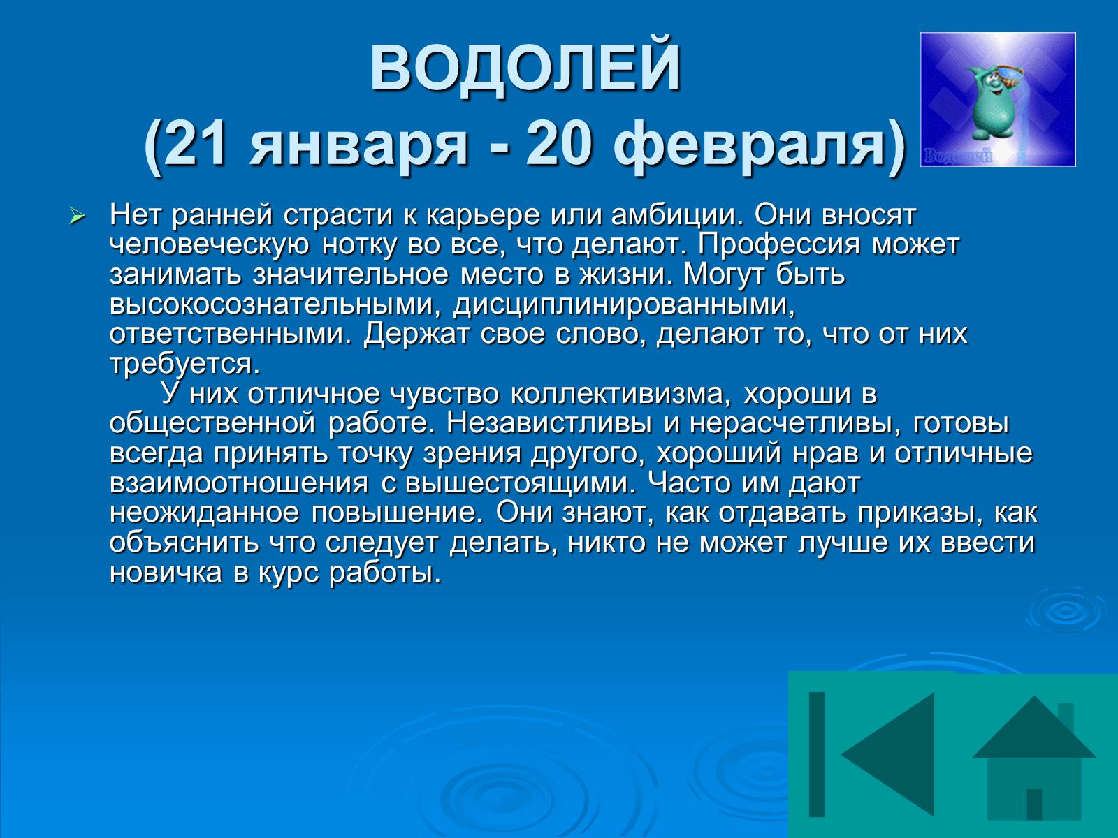 Презентація на тему «Гороскоп» - Слайд #53 Презентація на тему «Гороскоп» - Слайд #53