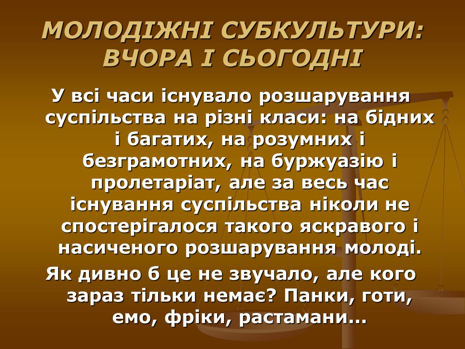 Презентація на тему «Молодіжні субкультури» (варіант 10) - Слайд #1 Презентація на тему «Молодіжні субкультури» (варіант 10) - Слайд #1