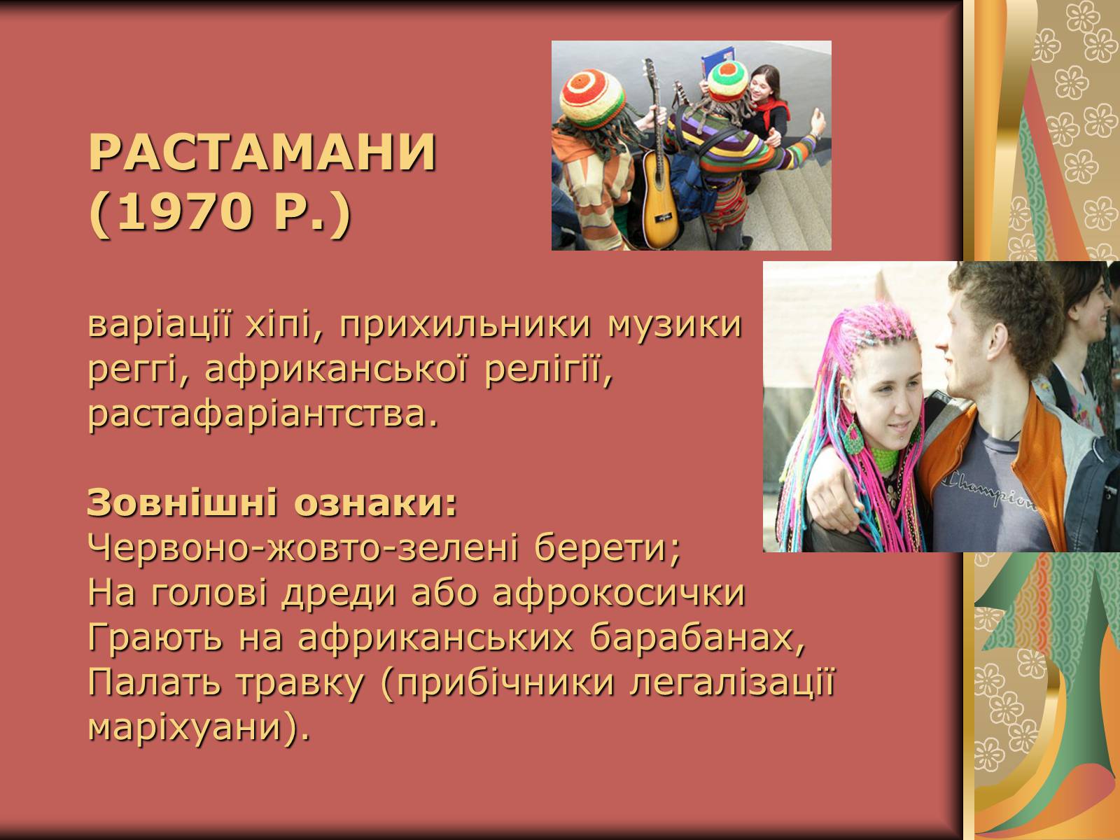 Презентація на тему «Молодіжні субкультури» (варіант 10) - Слайд #11 Презентація на тему «Молодіжні субкультури» (варіант 10) - Слайд #11