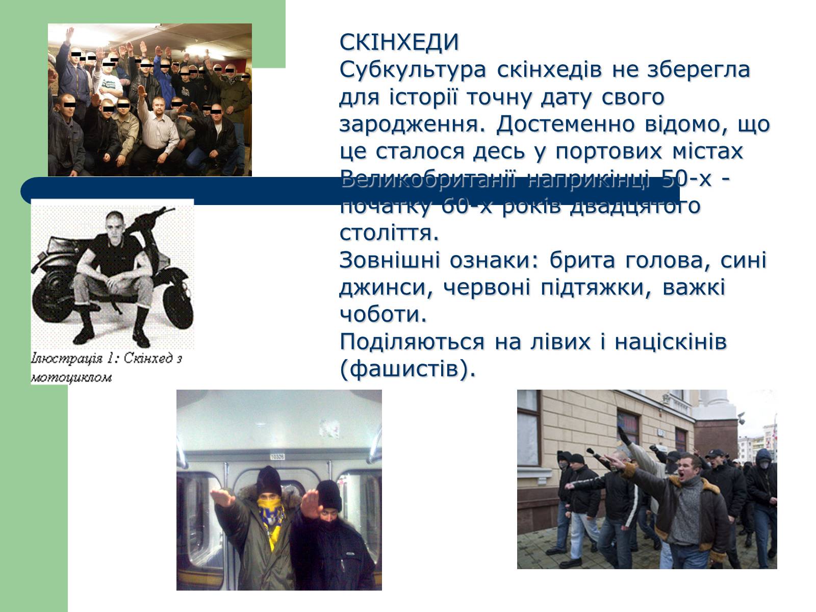 Презентація на тему «Молодіжні субкультури» (варіант 10) - Слайд #14 Презентація на тему «Молодіжні субкультури» (варіант 10) - Слайд #14