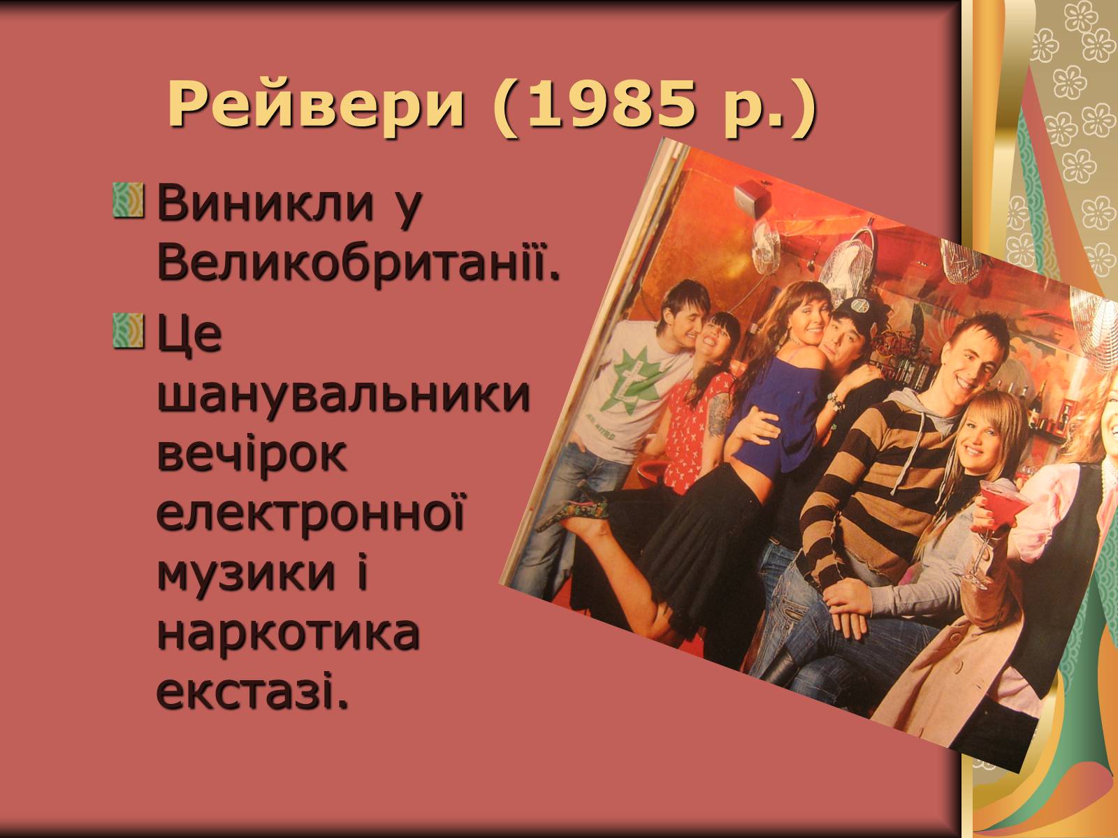 Презентація на тему «Молодіжні субкультури» (варіант 10) - Слайд #21 Презентація на тему «Молодіжні субкультури» (варіант 10) - Слайд #21