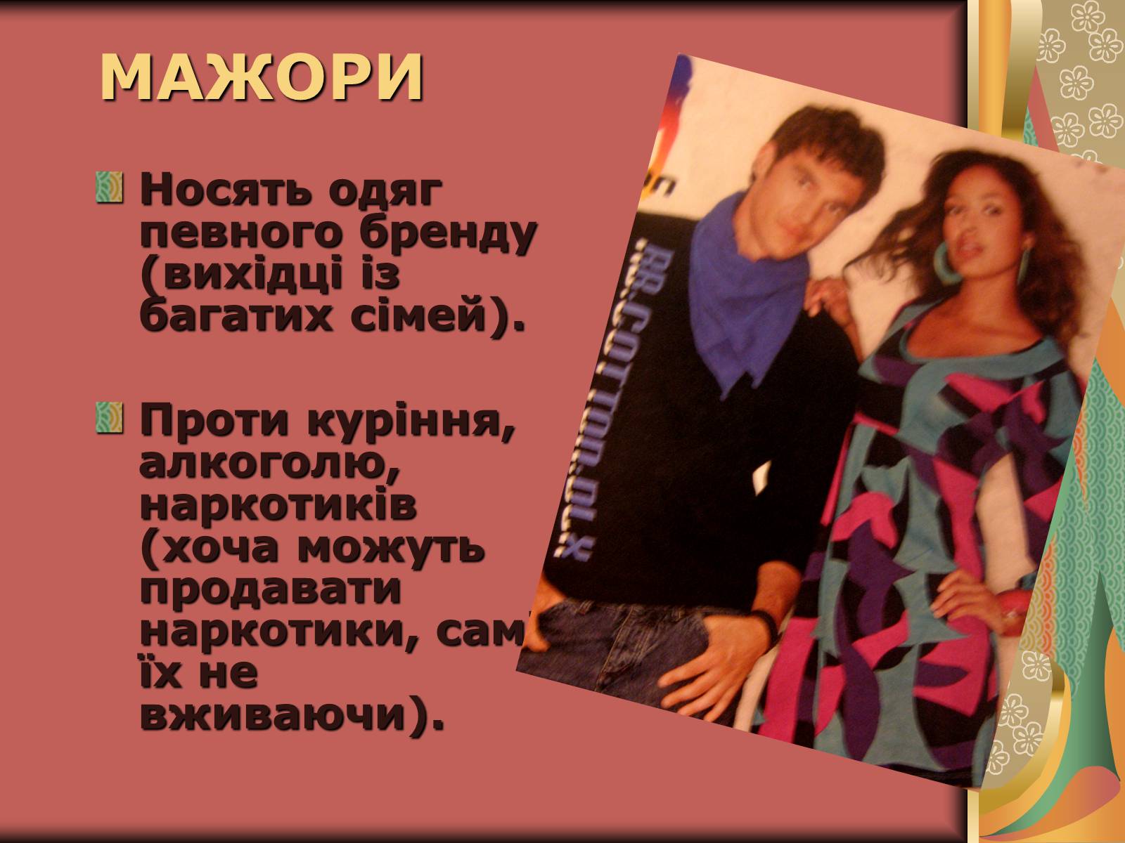 Презентація на тему «Молодіжні субкультури» (варіант 10) - Слайд #23 Презентація на тему «Молодіжні субкультури» (варіант 10) - Слайд #23