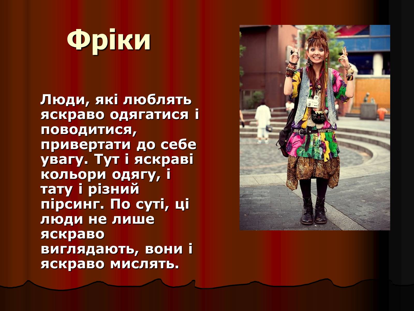 Презентація на тему «Молодіжні субкультури» (варіант 10) - Слайд #26 Презентація на тему «Молодіжні субкультури» (варіант 10) - Слайд #26