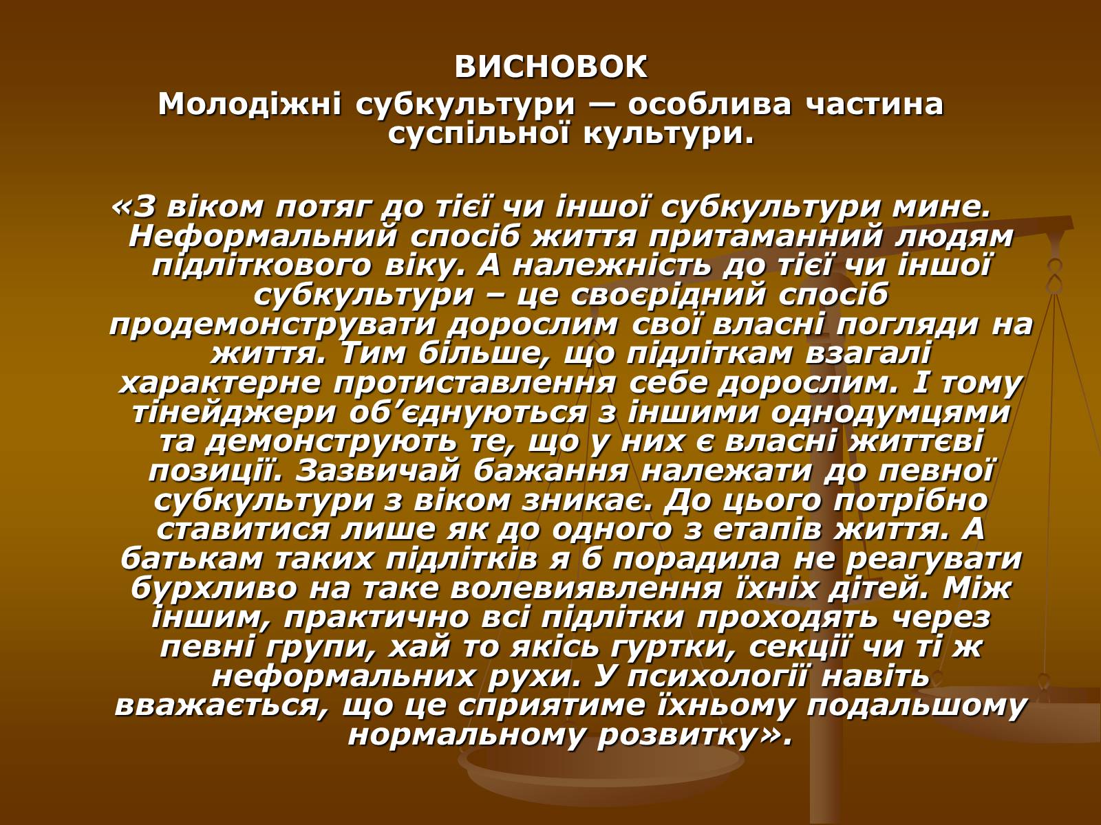 Презентація на тему «Молодіжні субкультури» (варіант 10) - Слайд #33 Презентація на тему «Молодіжні субкультури» (варіант 10) - Слайд #33