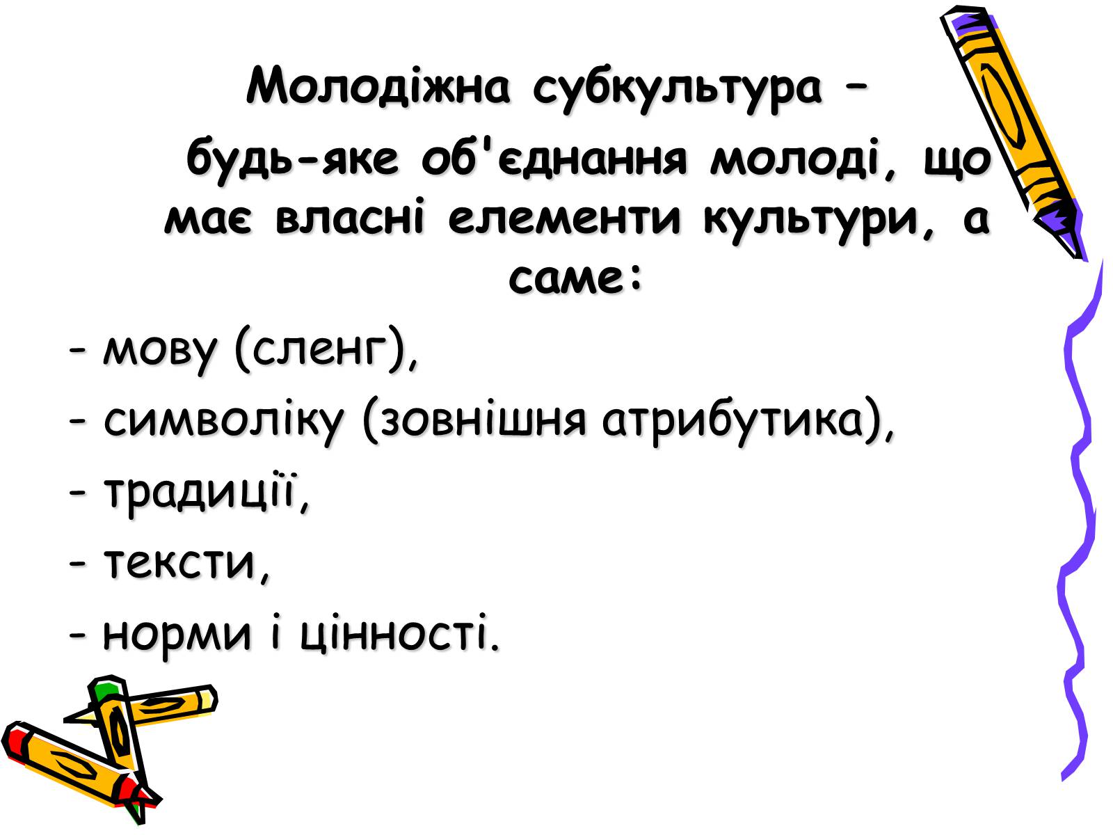 Презентація на тему «Молодіжні субкультури» (варіант 10) - Слайд #5 Презентація на тему «Молодіжні субкультури» (варіант 10) - Слайд #5
