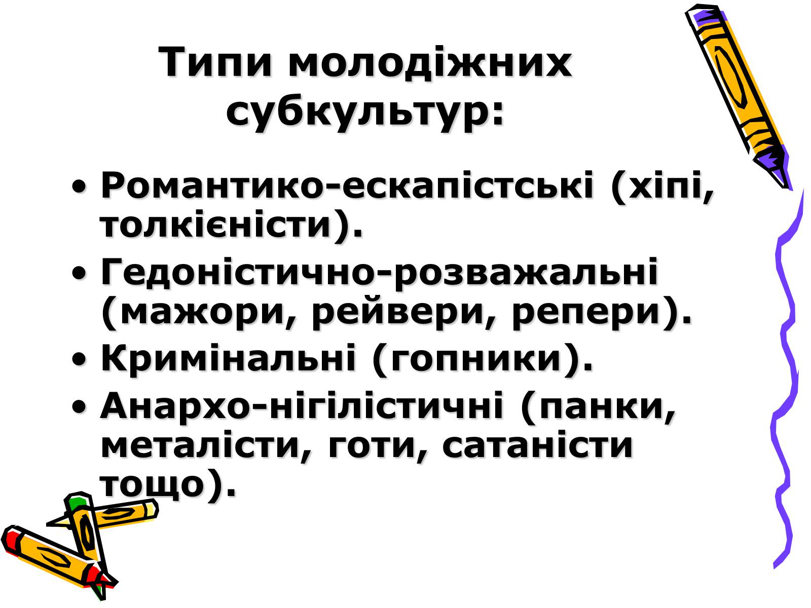 Презентація на тему «Молодіжні субкультури» (варіант 10) - Слайд #8 Презентація на тему «Молодіжні субкультури» (варіант 10) - Слайд #8