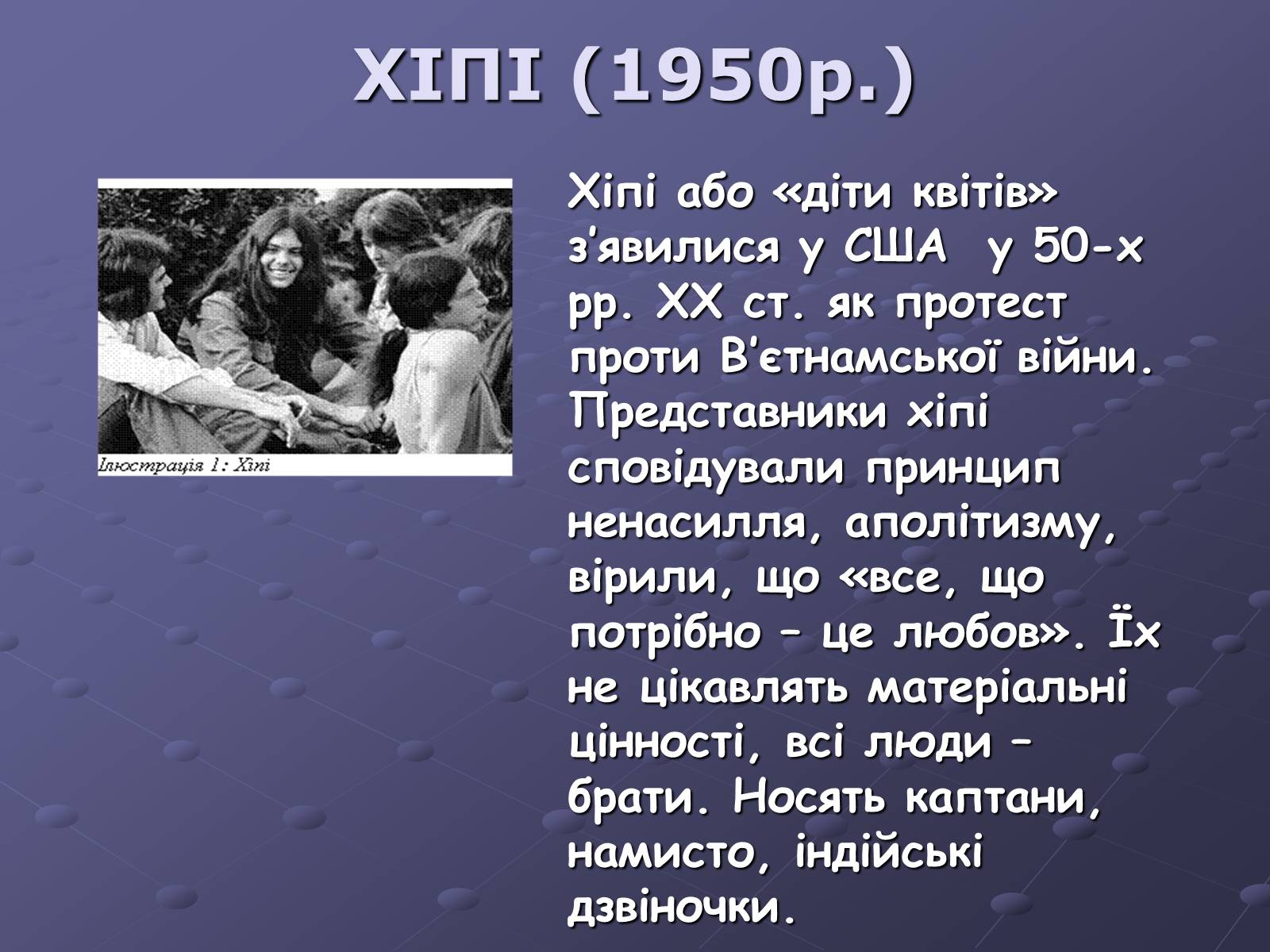 Презентація на тему «Молодіжні субкультури» (варіант 10) - Слайд #9 Презентація на тему «Молодіжні субкультури» (варіант 10) - Слайд #9