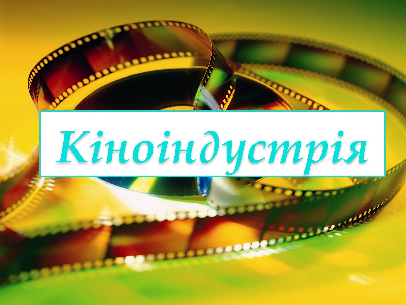 Презентація на тему «Кіноіндустрія» - Слайд #1 Презентація на тему «Кіноіндустрія» - Слайд #1