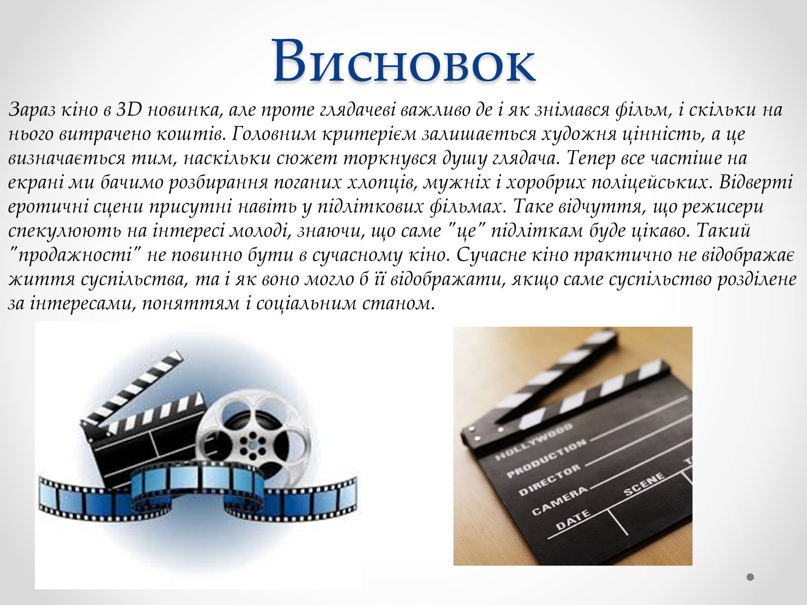 Презентація на тему «Кіноіндустрія» - Слайд #21 Презентація на тему «Кіноіндустрія» - Слайд #21