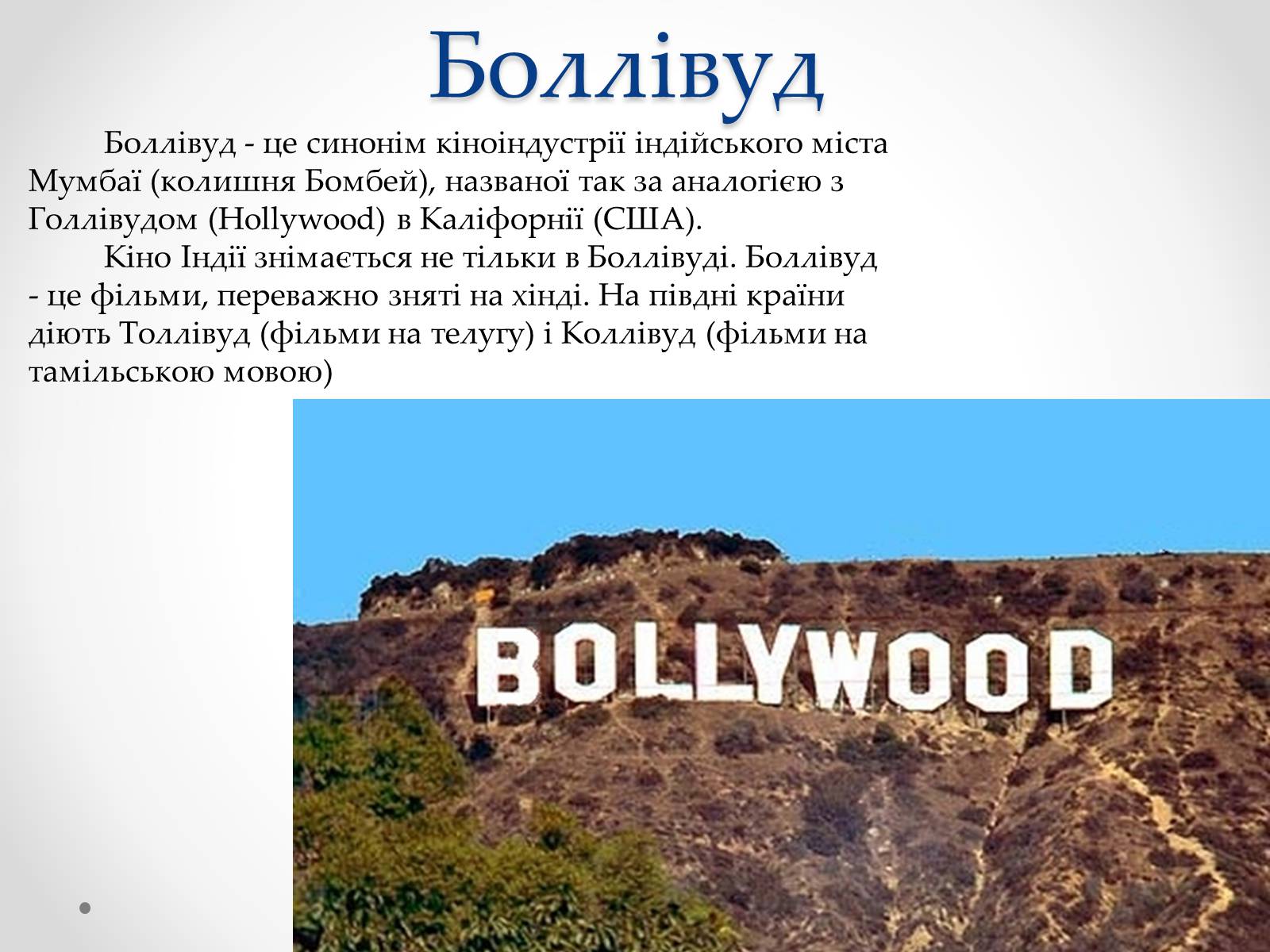 Презентація на тему «Кіноіндустрія» - Слайд #9 Презентація на тему «Кіноіндустрія» - Слайд #9